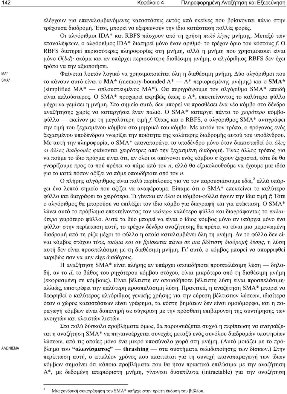 Μεταξύ των επαναλήψεων, ο αλγόριθµος IDA* διατηρεί µόνο έναν αριθµό το τρέχον όριο του κόστους f.