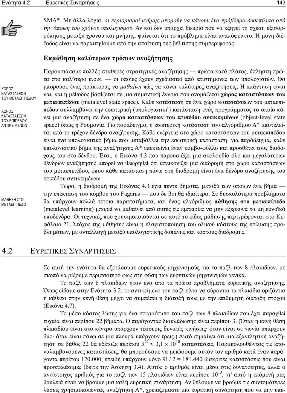 Η µόνη διέξοδος είναι να παραιτηθούµε από την απαίτηση της βέλτιστης συµπεριφοράς.