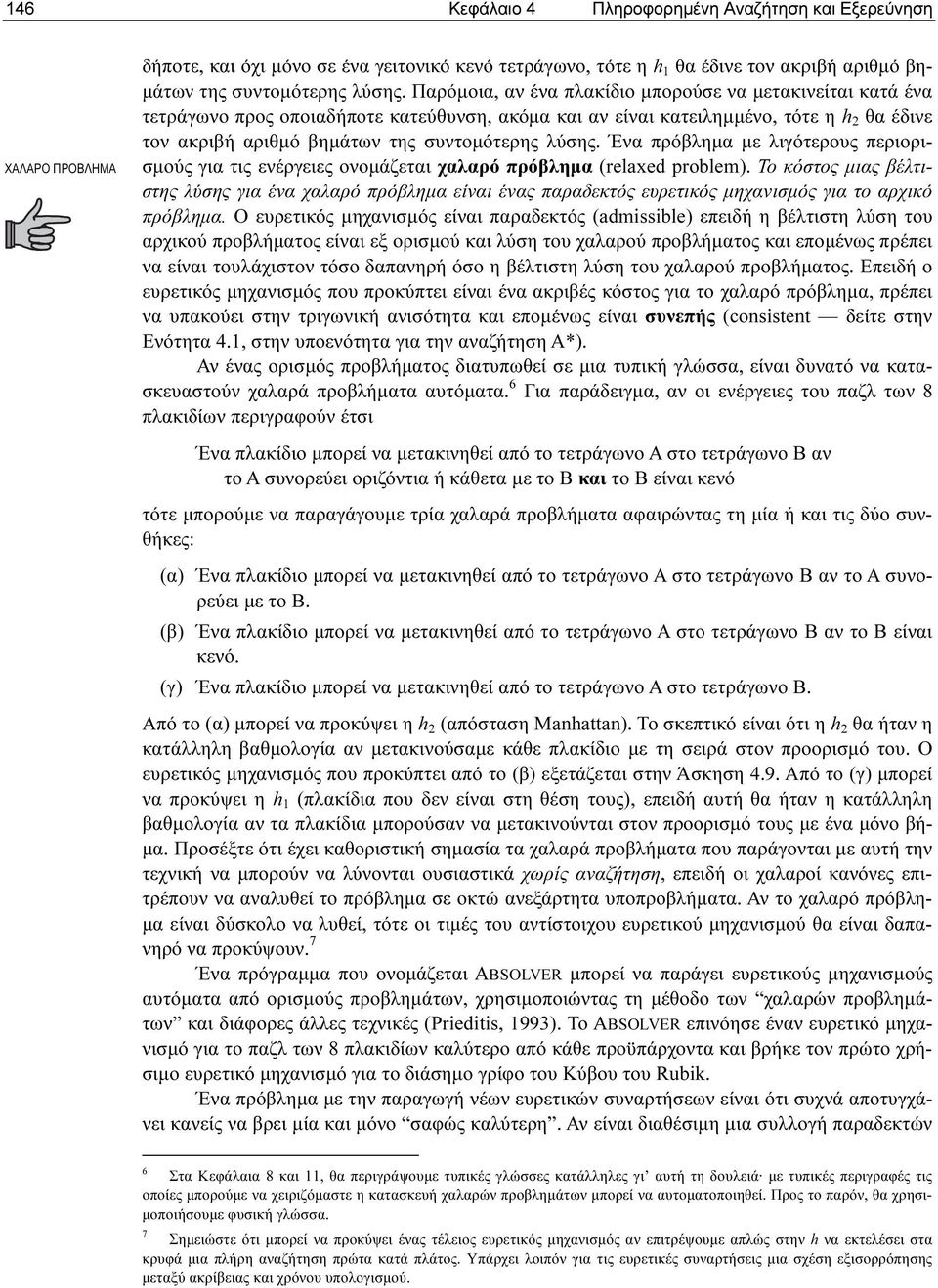 λύσης. Ένα πρόβληµα µε λιγότερους περιορισµούς για τις ενέργειες ονοµάζεται χαλαρό πρόβληµα (relaxed problem).