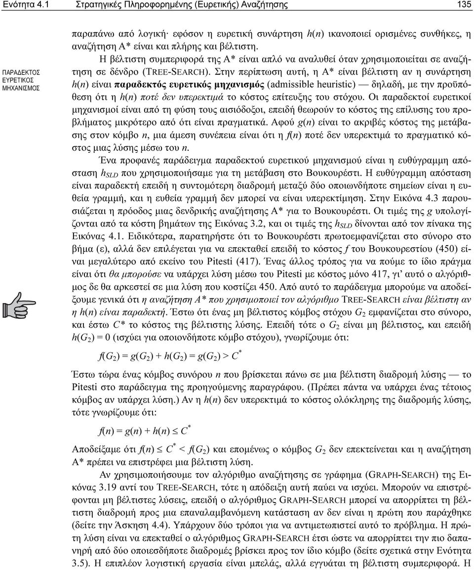 πλήρης και βέλτιστη. Η βέλτιστη συµπεριφορά της A* είναι απλό να αναλυθεί όταν χρησιµοποιείται σε αναζήτηση σε δένδρο (TREE-SEARCH).