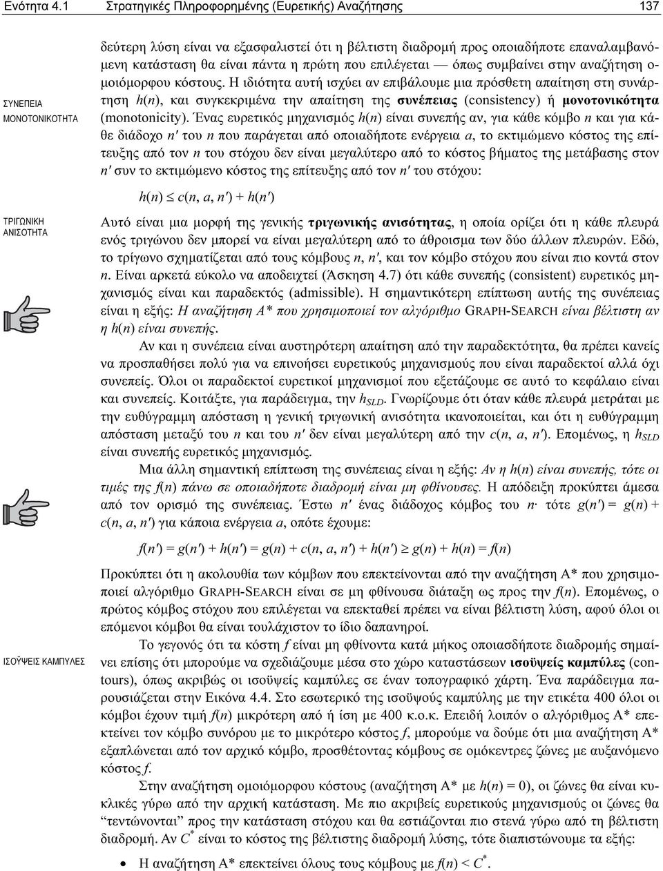 η πρώτη που επιλέγεται όπως συµβαίνει στην αναζήτηση ο- µοιόµορφου κόστους.