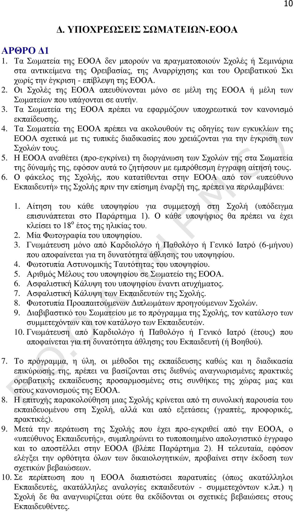 Οι Σχολές της ΕΟΟΑ απευθύνονται μόνο σε μέλη της ΕΟΟΑ ή μέλη των Σωματείων που υπάγονται σε αυτήν. 3. Τα Σωματεία της EOOA πρέπει να εφαρμόζουν υποχρεωτικά τον κανονισμό εκπαίδευσης. 4.