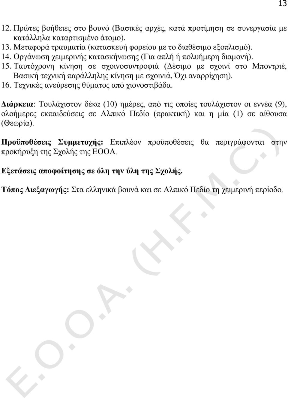 16. Τεχνικές ανεύρεσης θύματος από χιονοστιβάδα.