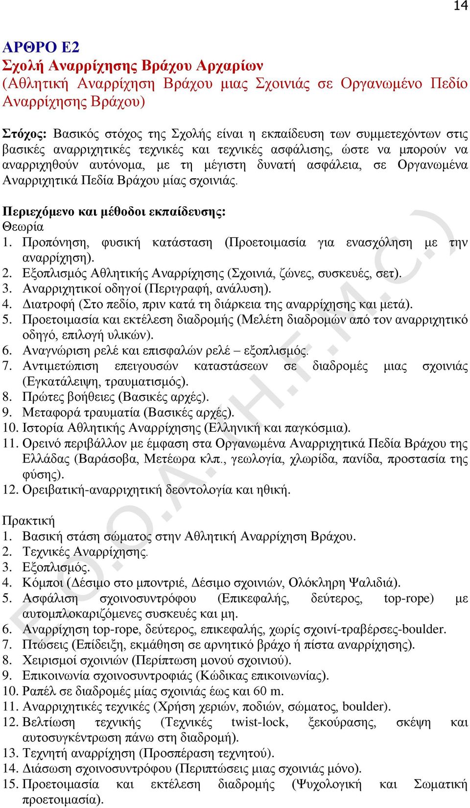 Περιεχόμενο και μέθοδοι εκπαίδευσης: Θεωρία 1. Προπόνηση, φυσική κατάσταση (Προετοιμασία για ενασχόληση με την αναρρίχηση). 2. Εξοπλισμός Αθλητικής Αναρρίχησης (Σχοινιά, ζώνες, συσκευές, σετ). 3.