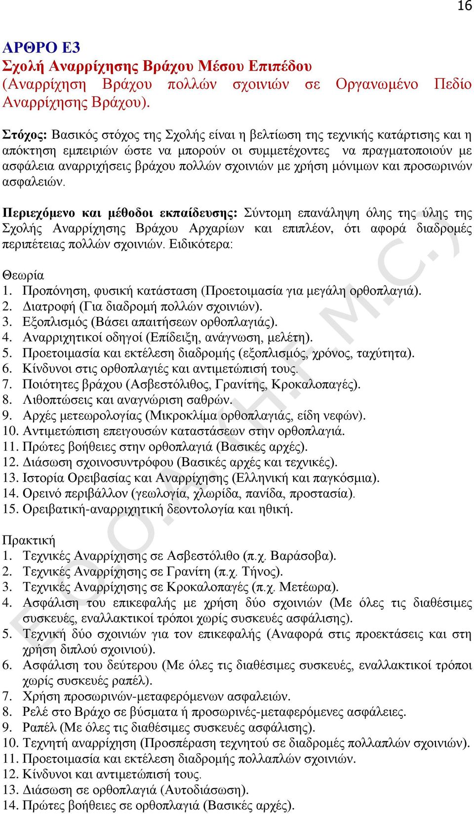 με χρήση μόνιμων και προσωρινών ασφαλειών.