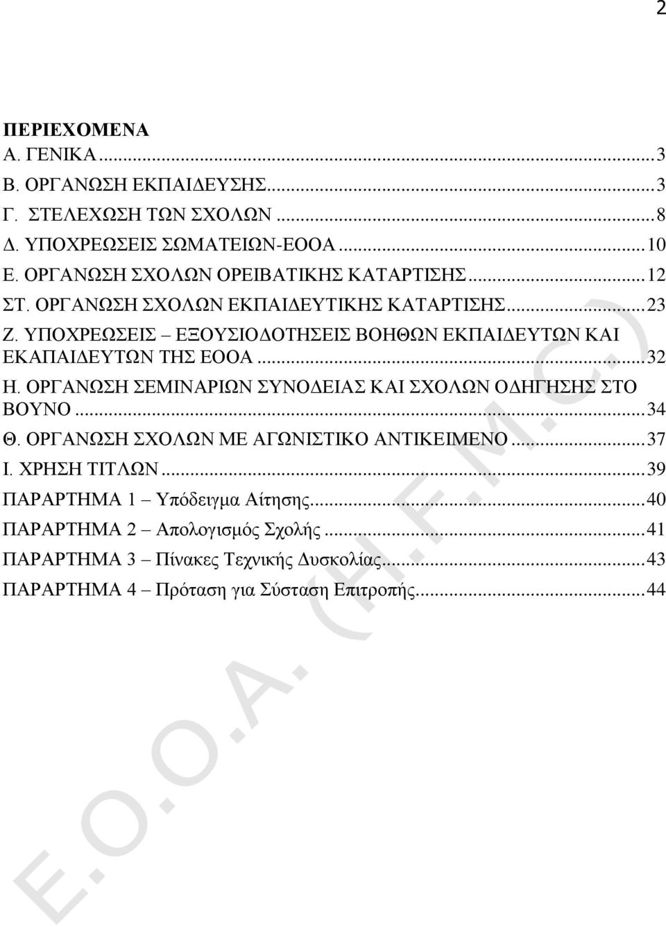 ΥΠΟΧΡΕΩΣΕΙΣ ΕΞΟΥΣΙΟΔΟΤΗΣΕΙΣ ΒΟΗΘΩΝ ΕΚΠΑΙΔΕΥΤΩΝ ΚΑΙ ΕΚΑΠΑΙΔΕΥΤΩΝ ΤΗΣ ΕΟΟΑ... 32 Η. ΟΡΓΑΝΩΣΗ ΣΕΜΙΝΑΡΙΩΝ ΣΥΝΟΔΕΙΑΣ ΚΑΙ ΣΧΟΛΩΝ ΟΔΗΓΗΣΗΣ ΣΤΟ ΒΟΥΝΟ... 34 Θ.