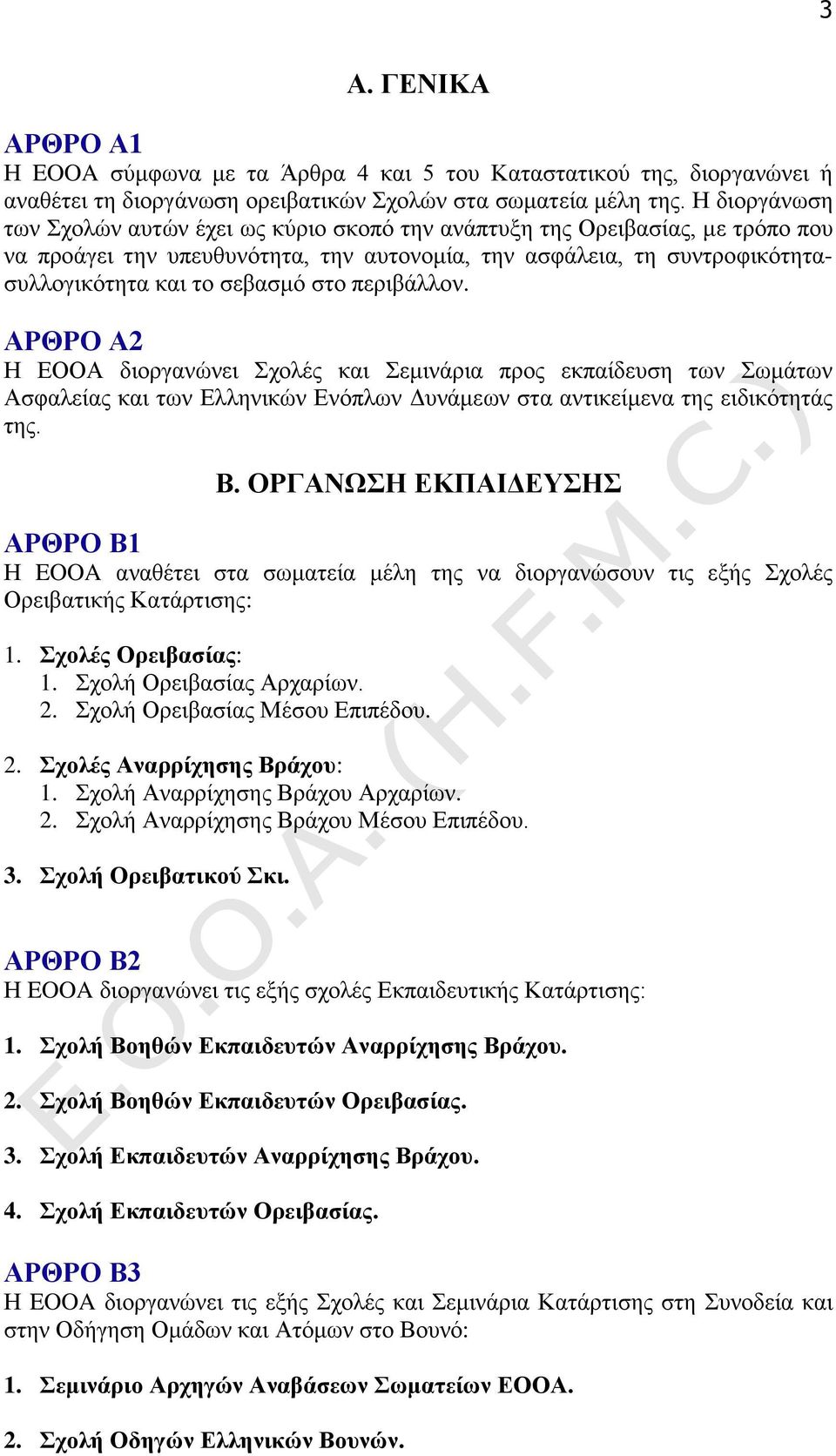 περιβάλλον. ΑΡΘΡΟ Α2 Η ΕΟΟΑ διοργανώνει Σχολές και Σεμινάρια προς εκπαίδευση των Σωμάτων Ασφαλείας και των Ελληνικών Ενόπλων Δυνάμεων στα αντικείμενα της ειδικότητάς της. Β.