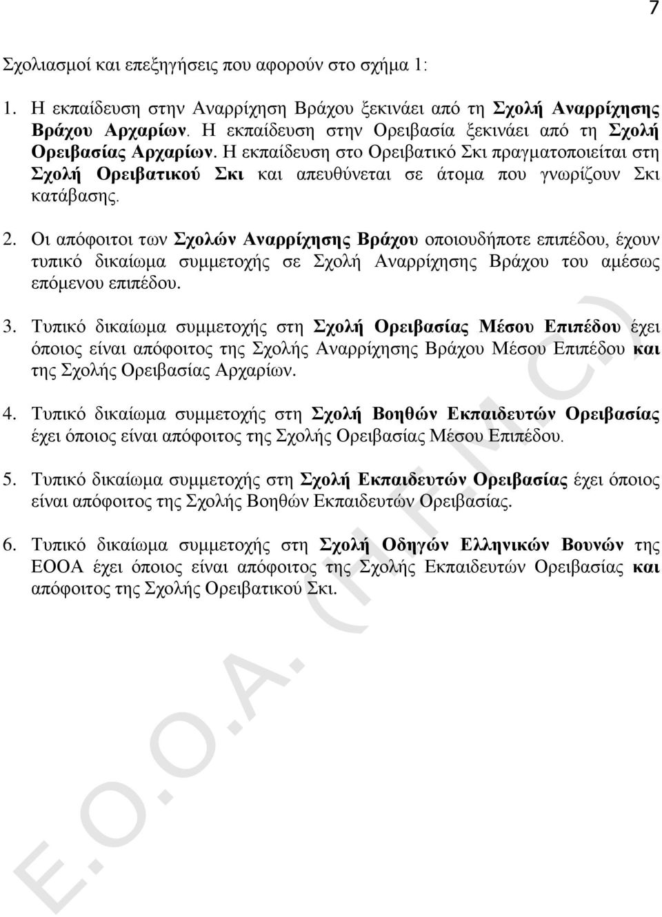 2. Οι απόφοιτοι των Σχολών Αναρρίχησης Βράχου οποιουδήποτε επιπέδου, έχουν τυπικό δικαίωμα συμμετοχής σε Σχολή Αναρρίχησης Βράχου του αμέσως επόμενου επιπέδου. 3.