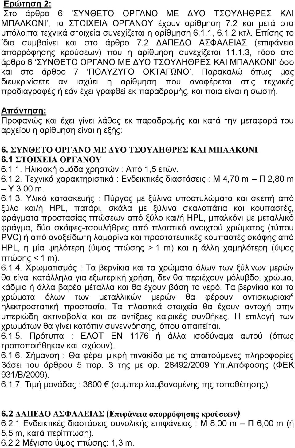 .1.3, τόσο στο άρθρο 6 ΣΥΝΘΕΤΟ ΟΡΓΑΝΟ ΜΕ ΔΥΟ ΤΣΟΥΛΗΘΡΕΣ ΚΑΙ ΜΠΑΛΚΟΝΙ όσο και στο άρθρο 7 ΠΟΛΥΖΥΓΟ ΟΚΤΑΓΩΝΟ.