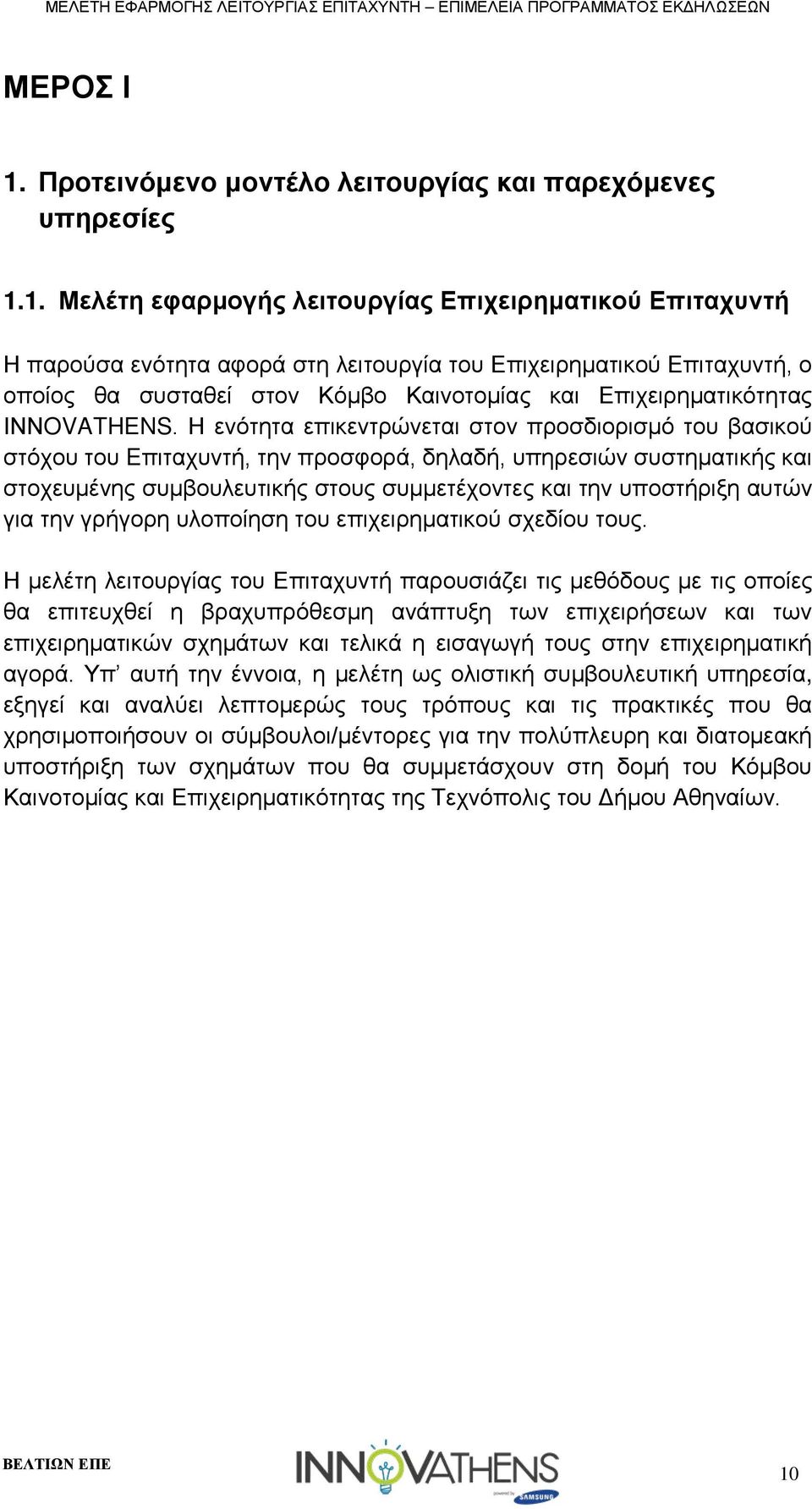 1. Μελέτη εφαρμογής λειτουργίας Επιχειρηματικού Επιταχυντή Η παρούσα ενότητα αφορά στη λειτουργία του Επιχειρηματικού Επιταχυντή, ο οποίος θα συσταθεί στον Κόμβο Καινοτομίας και Επιχειρηματικότητας