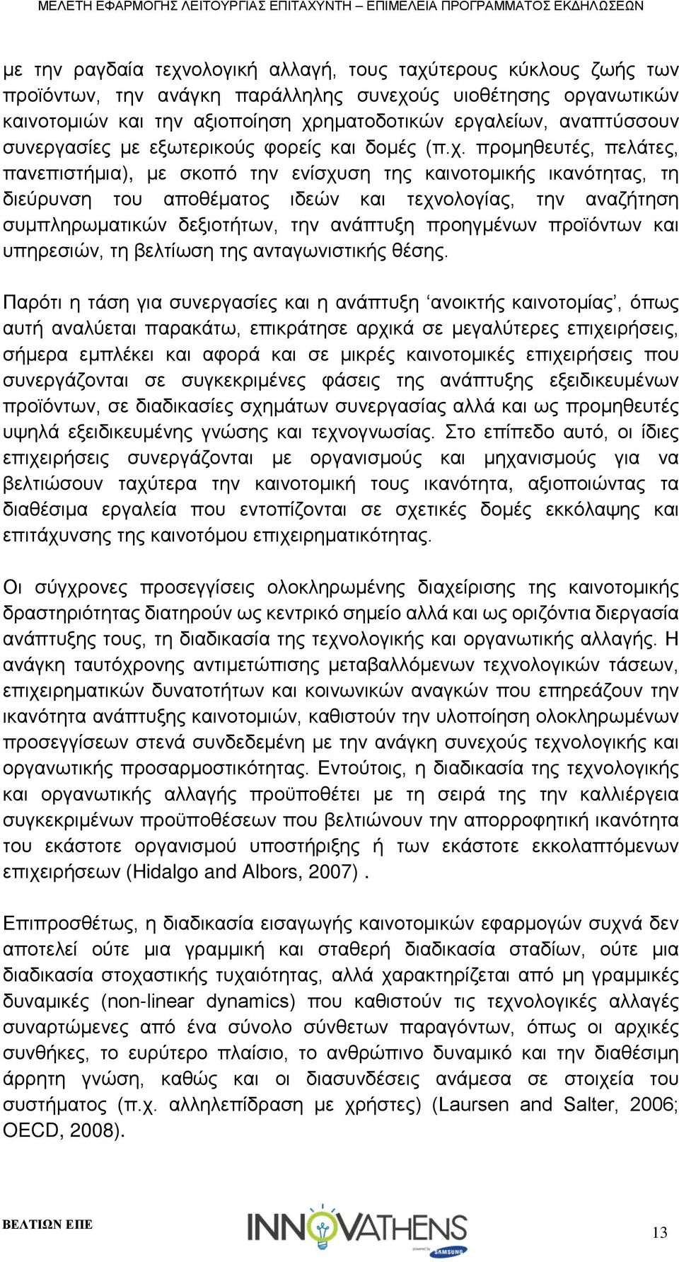 προμηθευτές, πελάτες, πανεπιστήμια), με σκοπό την ενίσχυση της καινοτομικής ικανότητας, τη διεύρυνση του αποθέματος ιδεών και τεχνολογίας, την αναζήτηση συμπληρωματικών δεξιοτήτων, την ανάπτυξη