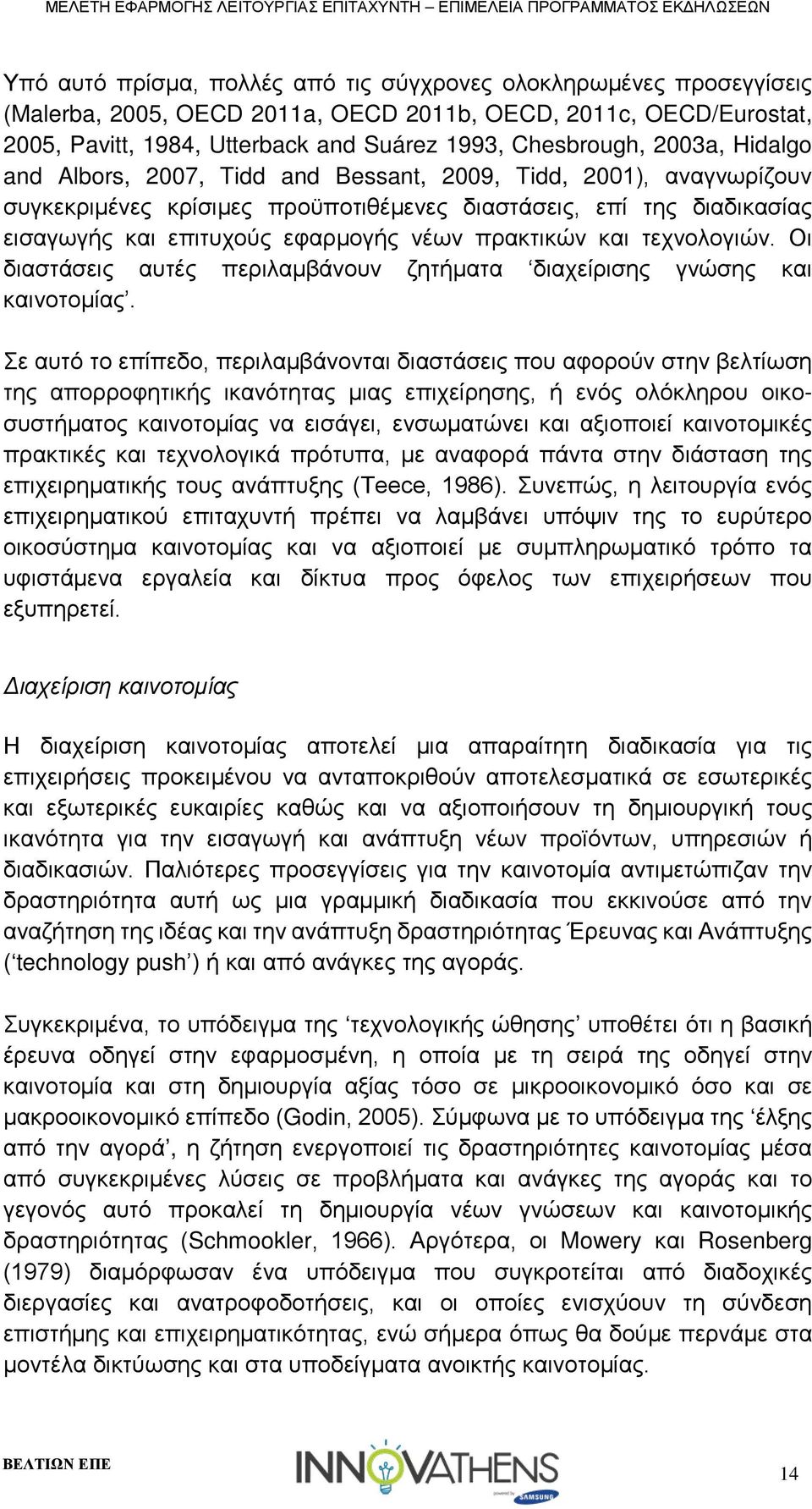 πρακτικών και τεχνολογιών. Οι διαστάσεις αυτές περιλαμβάνουν ζητήματα διαχείρισης γνώσης και καινοτομίας.