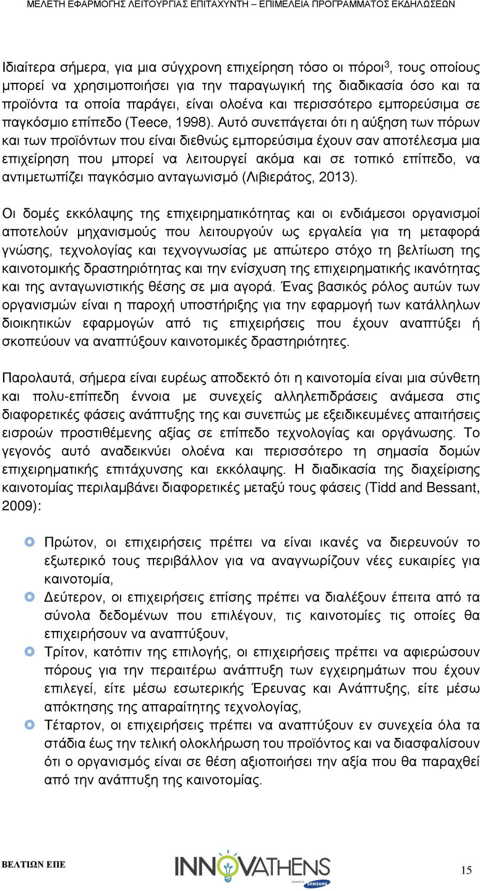 Αυτό συνεπάγεται ότι η αύξηση των πόρων και των προϊόντων που είναι διεθνώς εμπορεύσιμα έχουν σαν αποτέλεσμα μια επιχείρηση που μπορεί να λειτουργεί ακόμα και σε τοπικό επίπεδο, να αντιμετωπίζει