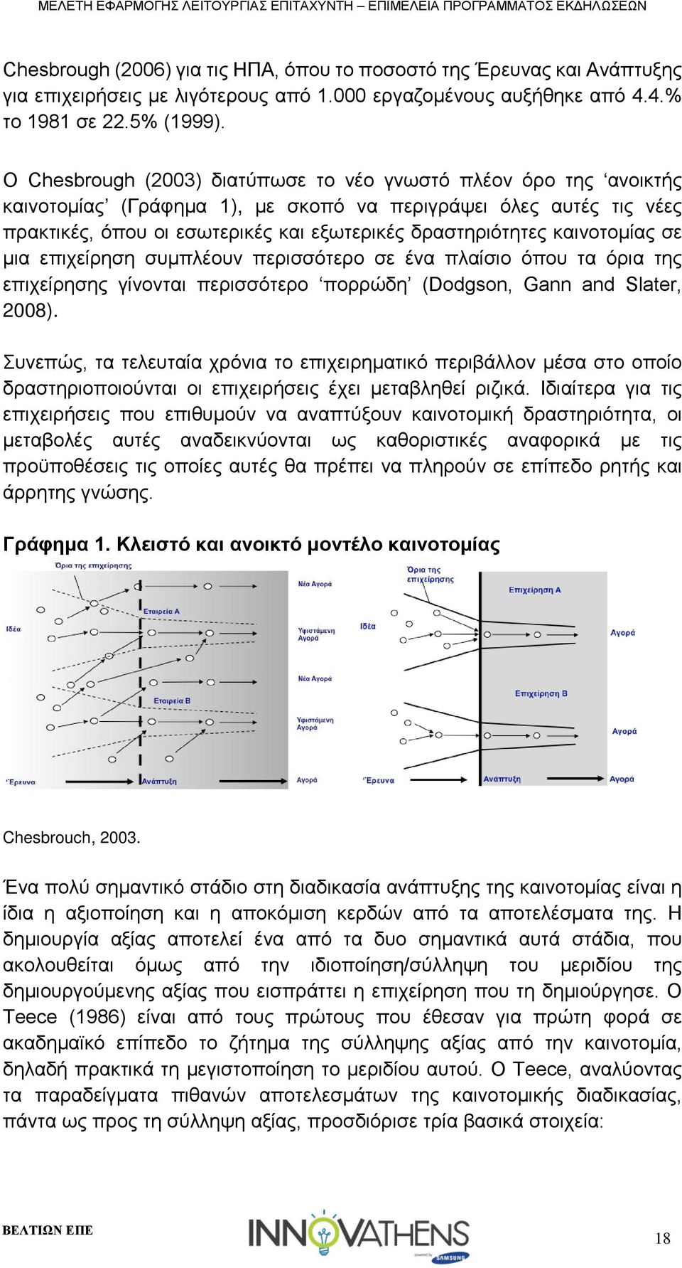 καινοτομίας σε μια επιχείρηση συμπλέουν περισσότερο σε ένα πλαίσιο όπου τα όρια της επιχείρησης γίνονται περισσότερο πορρώδη (Dodgson, Gann and Slater, 2008).