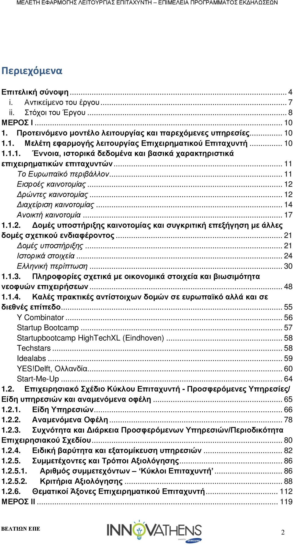 .. 12 Διαχείριση καινοτομίας... 14 Ανοικτή καινοτομία... 17 1.1.2. Δομές υποστήριξης καινοτομίας και συγκριτική επεξήγηση με άλλες δομές σχετικού ενδιαφέροντος... 21 Δομές υποστήριξης.