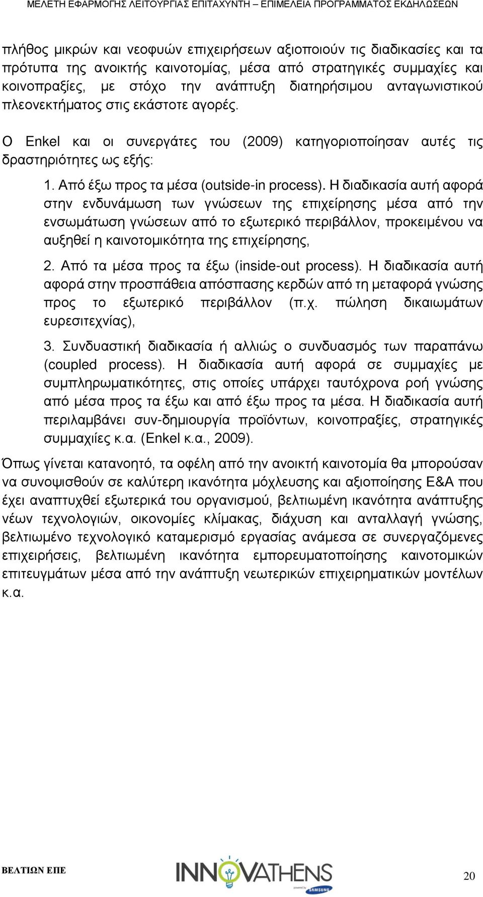 Η διαδικασία αυτή αφορά στην ενδυνάμωση των γνώσεων της επιχείρησης μέσα από την ενσωμάτωση γνώσεων από το εξωτερικό περιβάλλον, προκειμένου να αυξηθεί η καινοτομικότητα της επιχείρησης, 2.