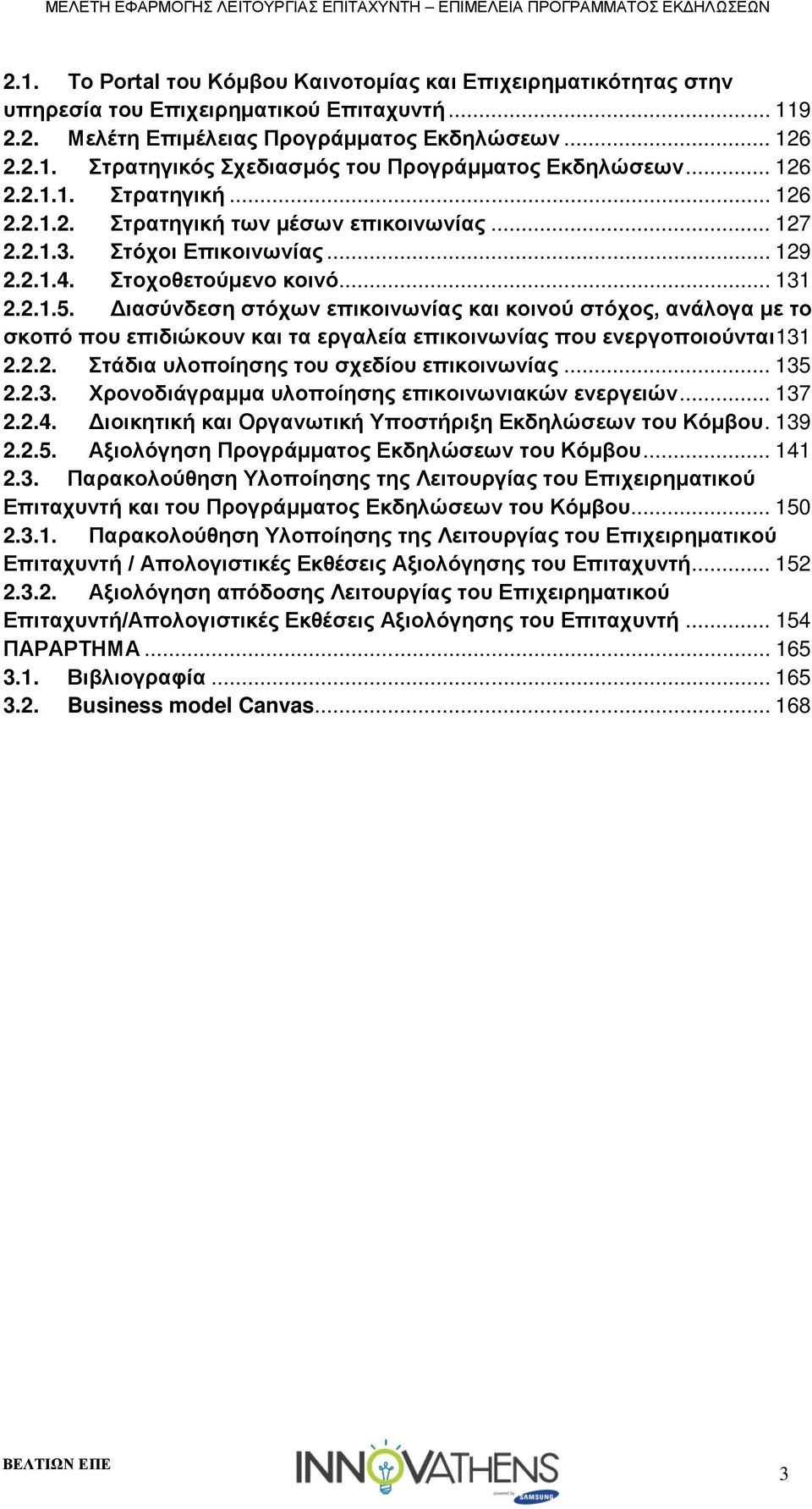 Διασύνδεση στόχων επικοινωνίας και κοινού στόχος, ανάλογα με το σκοπό που επιδιώκουν και τα εργαλεία επικοινωνίας που ενεργοποιούνται 131 2.2.2. Στάδια υλοποίησης του σχεδίου επικοινωνίας... 135 2.2.3. Χρονοδιάγραμμα υλοποίησης επικοινωνιακών ενεργειών.