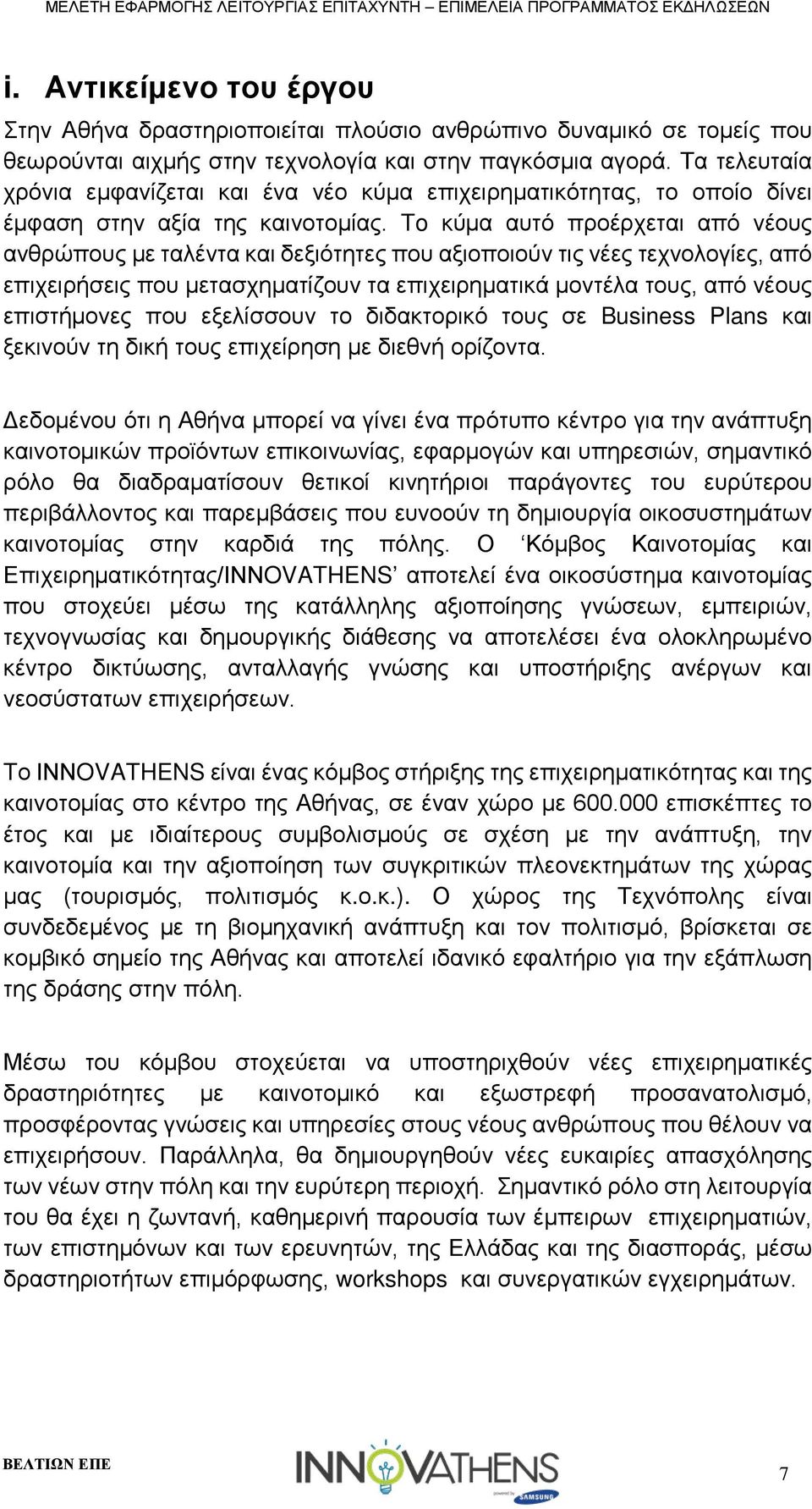 To κύμα αυτό προέρχεται από νέους ανθρώπους με ταλέντα και δεξιότητες που αξιοποιούν τις νέες τεχνολογίες, από επιχειρήσεις που μετασχηματίζουν τα επιχειρηματικά μοντέλα τους, από νέους επιστήμονες