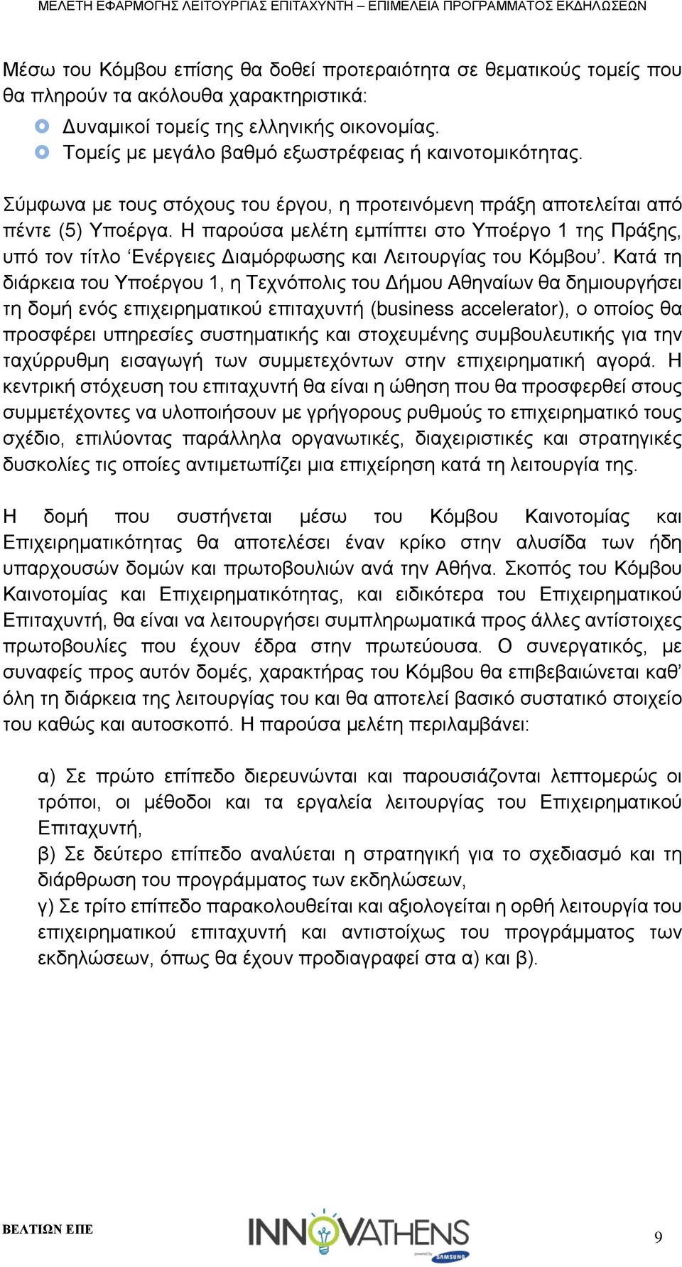 Η παρούσα μελέτη εμπίπτει στο Υποέργο 1 της Πράξης, υπό τον τίτλο Ενέργειες Διαμόρφωσης και Λειτουργίας του Κόμβου.