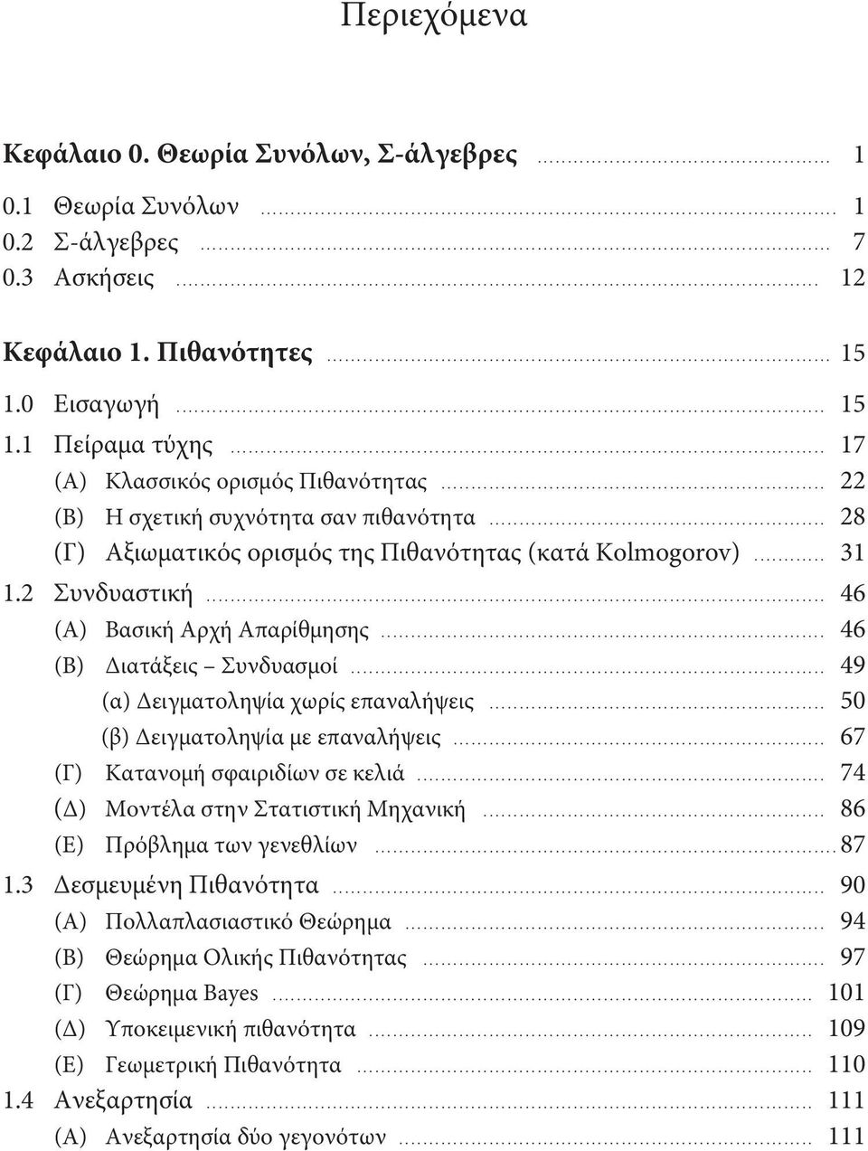 .. 46 (Α) Βασική Αρχή Απαρίθμησης... 46 (Β) Διατάξεις Συνδυασμοί... 49 (α) Δειγματοληψία χωρίς επαναλήψεις... 50 (β) Δειγματοληψία με επαναλήψεις... 67 (Γ) Κατανομή σφαιριδίων σε κελιά.