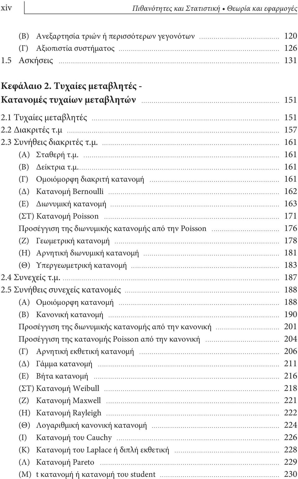 .. 161 (Δ) Κατανομή Beroulli... 162 (Ε) Διωνυμική κατανομή... 163 (ΣΤ) Κατανομή Poisso... 171 Προσέγγιση της διωνυμικής κατανομής από την Poisso... 176 (Ζ) Γεωμετρική κατανομή.