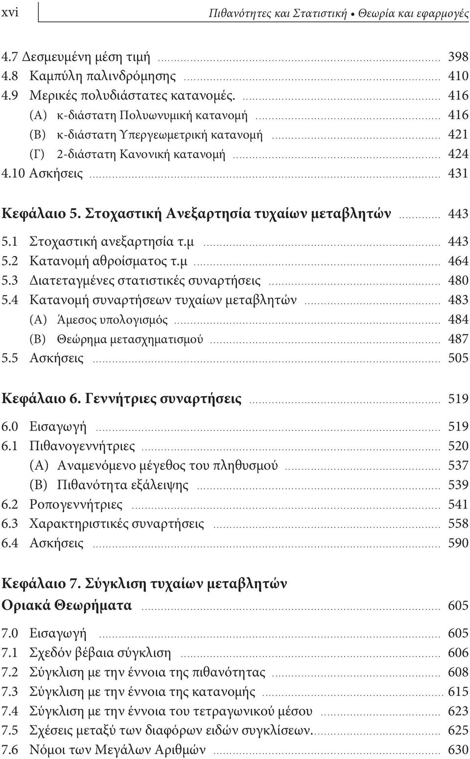 1 Στοχαστική ανεξαρτησία τ.μ... 443 5.2 Κατανομή αθροίσματος τ.μ... 464 5.3 Διατεταγμένες στατιστικές συναρτήσεις... 480 5.4 Κατανομή συναρτήσεων τυχαίων μεταβλητών... 483 (Α) Άμεσος υπολογισμός.