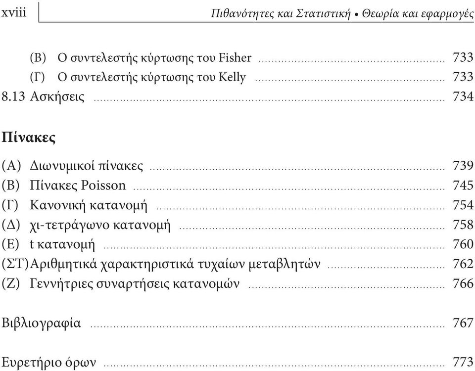 .. 739 (Β) Πίνακες Poisso... 745 (Γ) Κανονική κατανομή... 754 (Δ) χι-τετράγωνο κατανομή... 758 (Ε) t κατανομή.