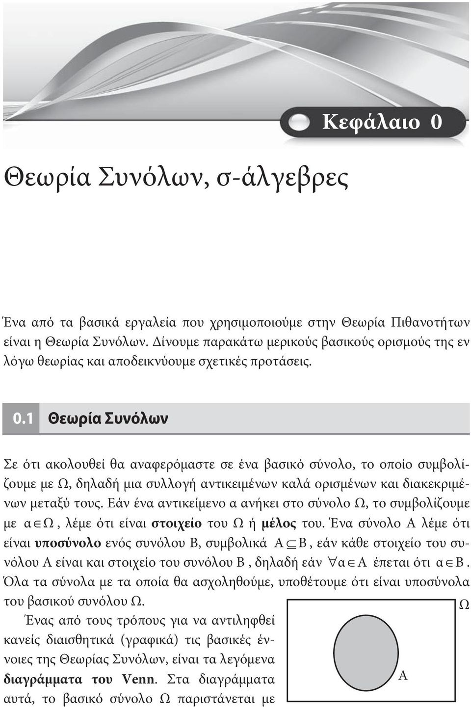 1 Θεωρία Συνόλων Σε ότι ακολουθεί θα αναφερόμαστε σε ένα βασικό σύνολο, το οποίο συμβολίζουμε με Ω, δηλαδή μια συλλογή αντικειμένων καλά ορισμένων και διακεκριμένων μεταξύ τους.