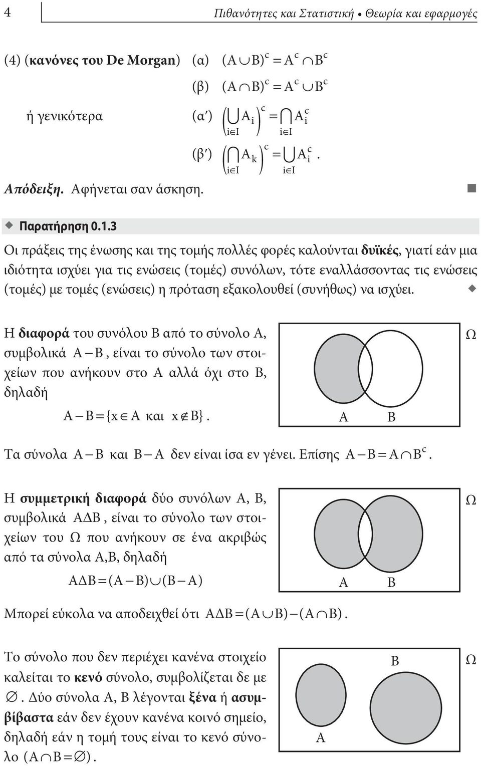 3 Οι πράξεις της ένωσης και της τομής πολλές φορές καλούνται δυϊκές, γιατί εάν μια ιδιότητα ισχύει για τις ενώσεις (τομές) συνόλων, τότε εναλλάσσοντας τις ενώσεις (τομές) με τομές (ενώσεις) η πρόταση