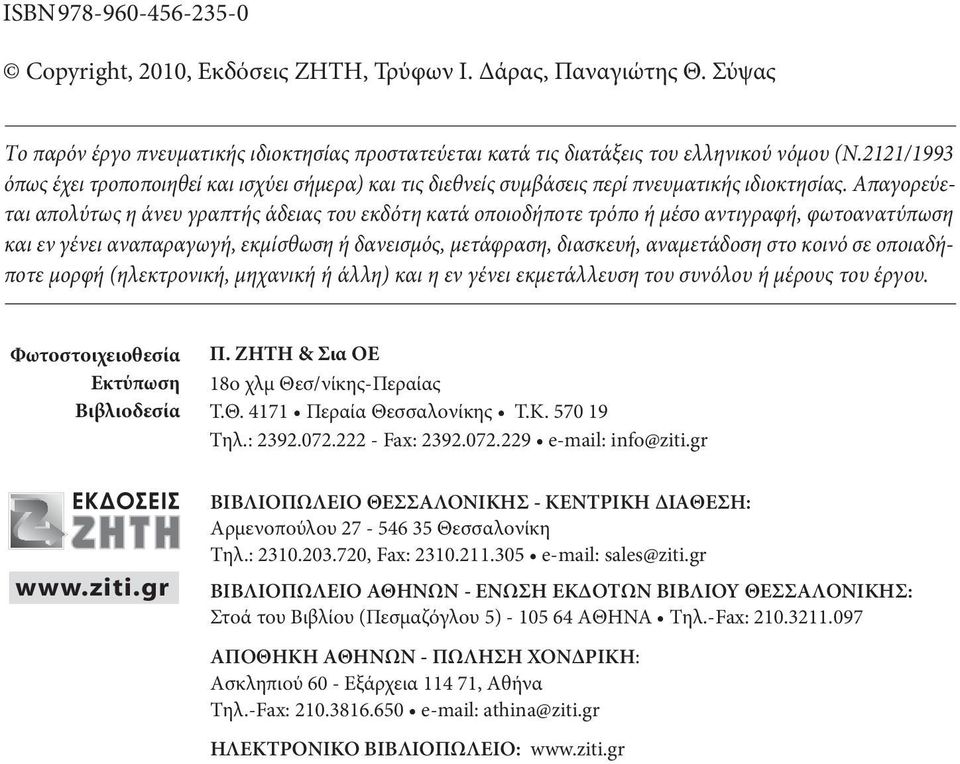 2121/1993 όπως έχει τροποποιηθεί και ισχύει σήμερα) και τις διεθνείς συμβάσεις περί πνευματικής ιδιοκτησίας.