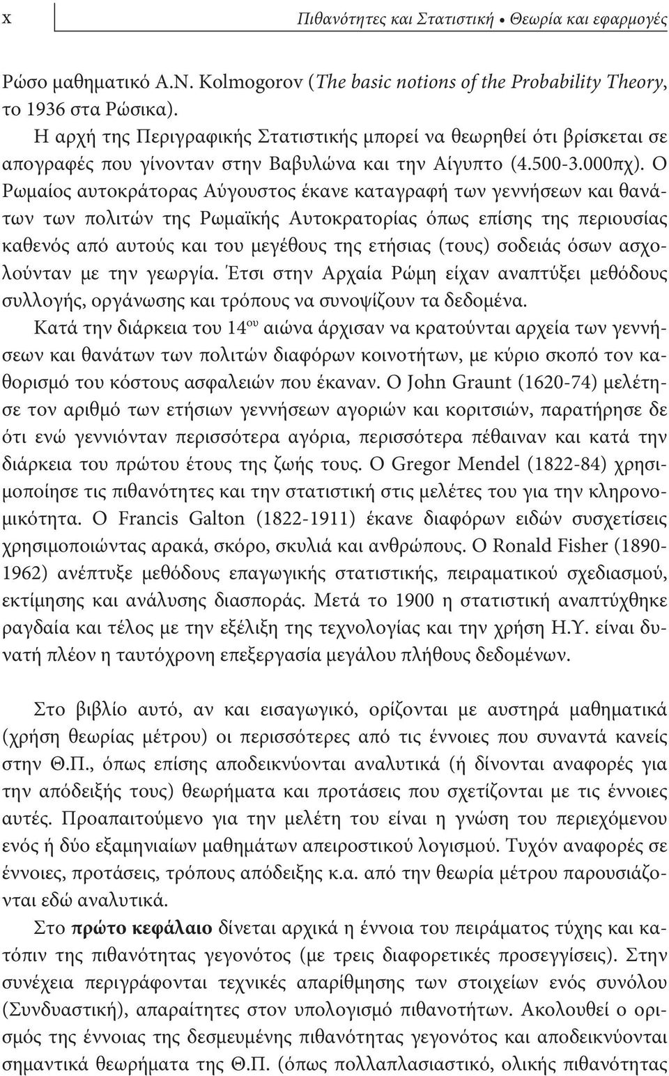 Ο Ρωμαίος αυτοκράτορας Αύγουστος έκανε καταγραφή των γεννήσεων και θανάτων των πολιτών της Ρωμαϊκής Αυτοκρατορίας όπως επίσης της περιουσίας καθενός από αυτούς και του μεγέθους της ετήσιας (τους)