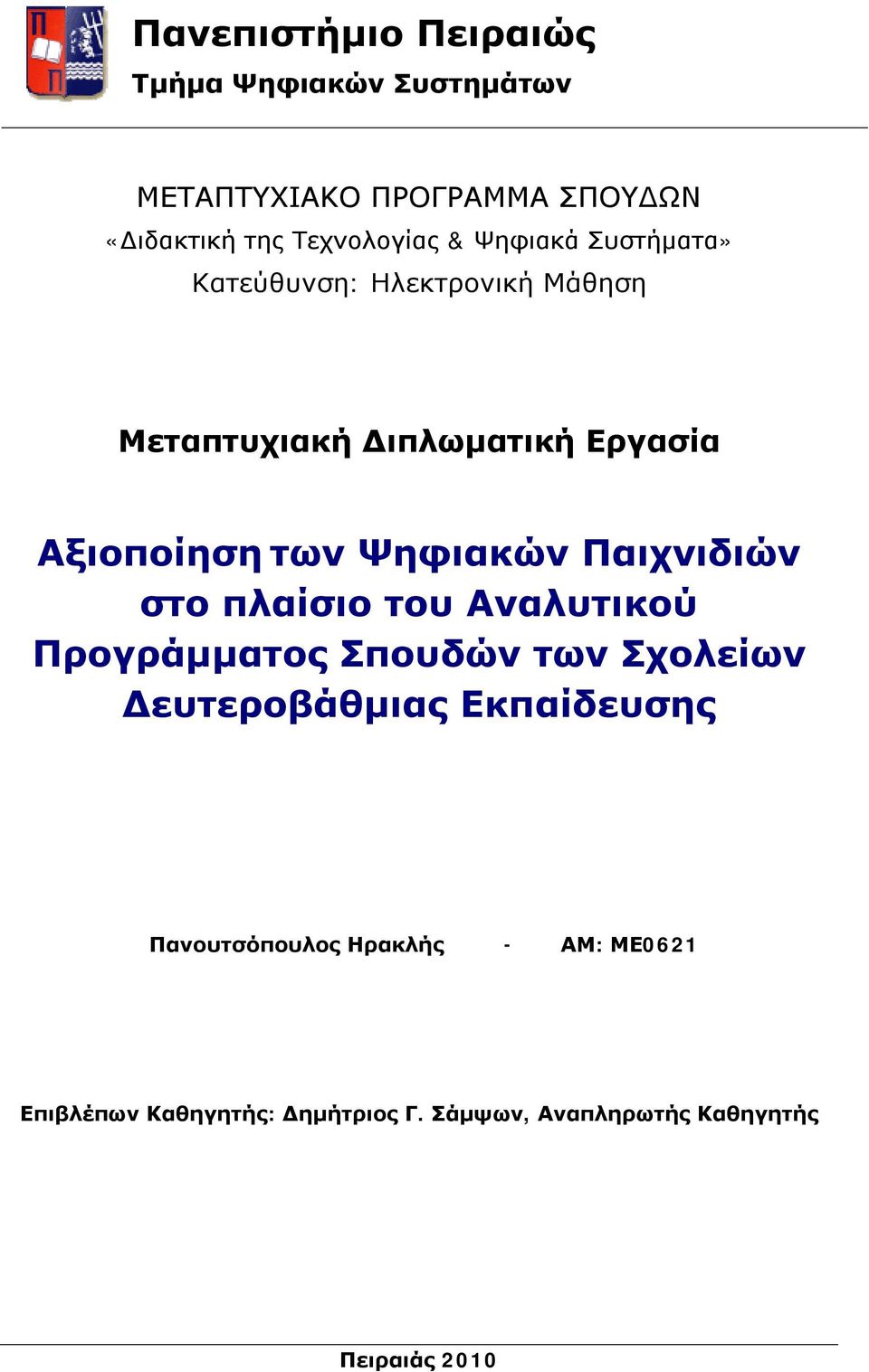 Ψηφιακών Παιχνιδιών στο πλαίσιο του Αναλυτικού Προγράμματος Σπουδών των Σχολείων Δευτεροβάθμιας