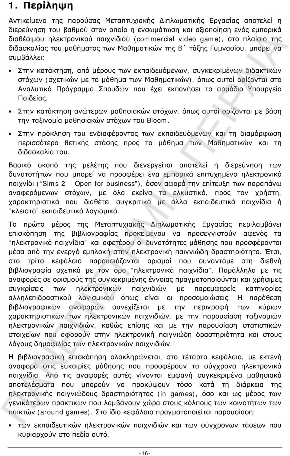 στόχων (σχετικών με το μάθημα των Μαθηματικών), όπως αυτοί ορίζονται στο Αναλυτικό Πρόγραμμα Σπουδών που έχει εκπονήσει το αρμόδιο Υπουργείο Παιδείας.