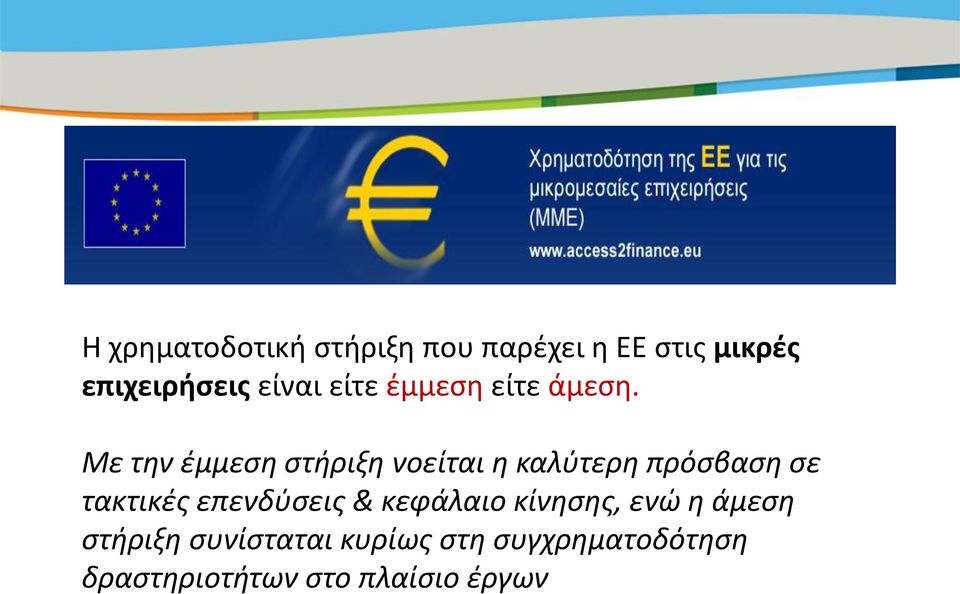 Με την έμμεση στήριξη νοείται η καλύτερη πρόσβαση σε τακτικές