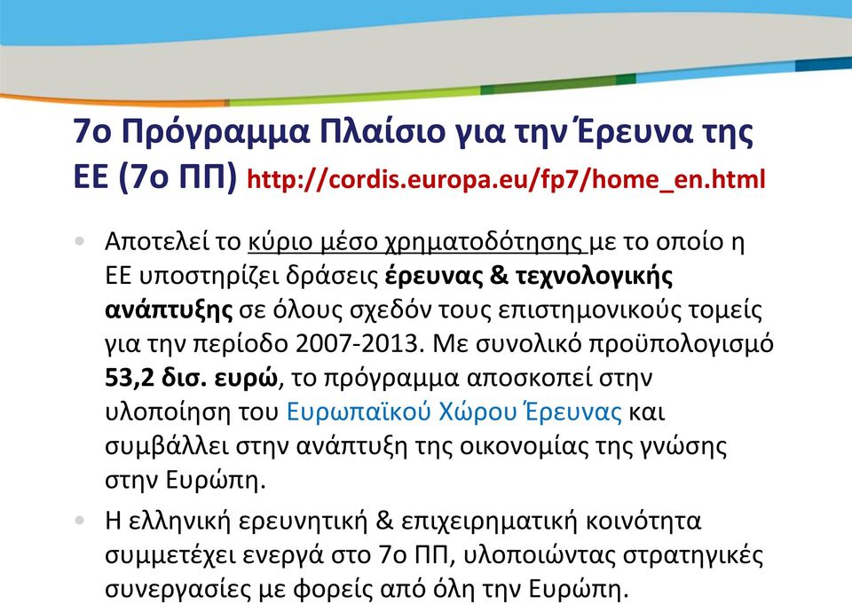 επιστημονικούς τομείς για την περίοδο 2007-2013. Με συνολικό προϋπολογισμό 53,2 δισ.