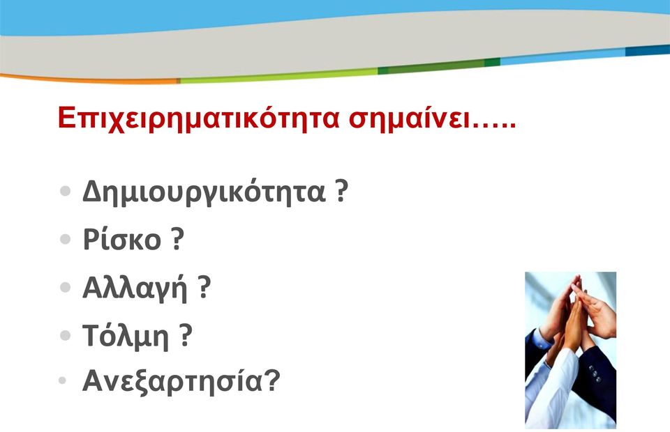 . Δημιουργικότητα?