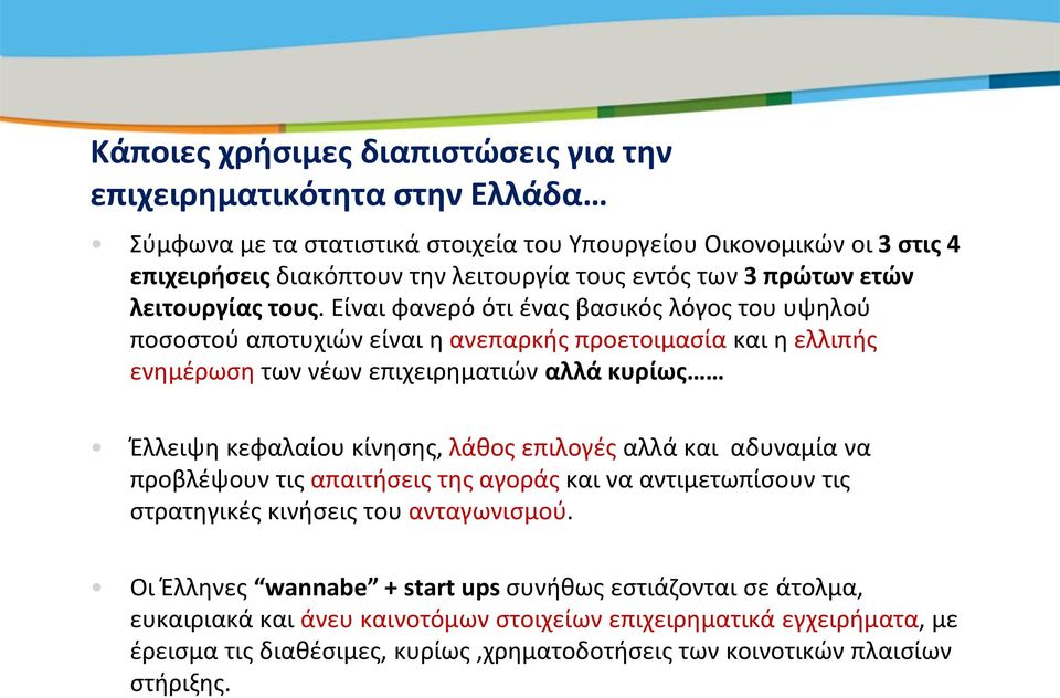 Είναι φανερό ότι ένας βασικός λόγος του υψηλού ποσοστού αποτυχιών είναι η ανεπαρκής προετοιμασία και η ελλιπής ενημέρωση των νέων επιχειρηματιών αλλά κυρίως Έλλειψη κεφαλαίου κίνησης, λάθος