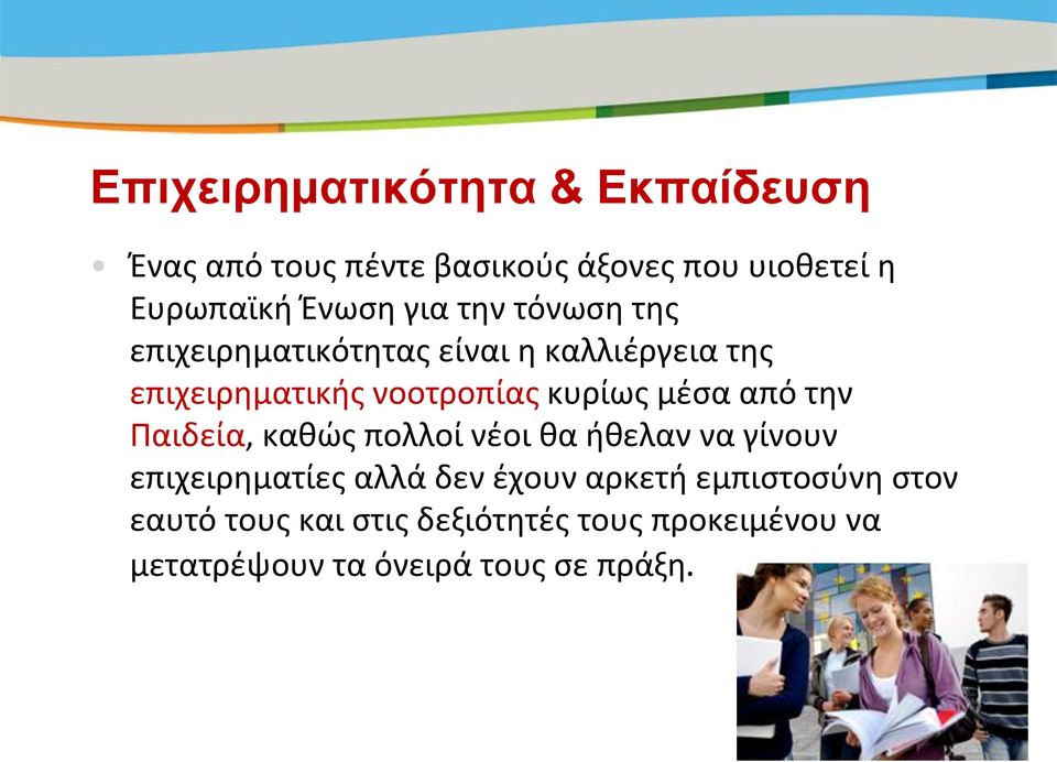 μέσα από την Παιδεία, καθώς πολλοί νέοι θα ήθελαν να γίνουν επιχειρηματίες αλλά δεν έχουν αρκετή