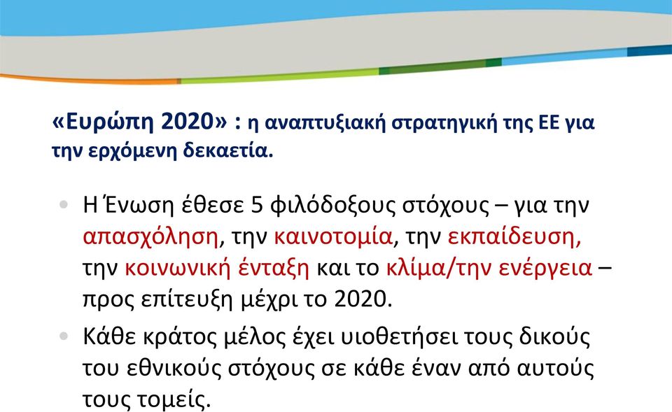 εκπαίδευση, την κοινωνική ένταξη και το κλίμα/την ενέργεια προς επίτευξη μέχρι το