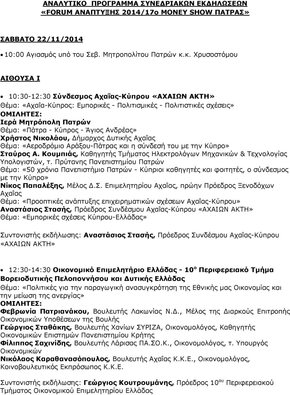 Ανδρέας» Χρήστος Νικολάου, Δήμαρχος Δυτικής Αχαΐας Θέμα: «Αεροδρόμιο Αράξου-Πάτρας και η σύνδεσή του με την Κύπρο» Σταύρος Α.