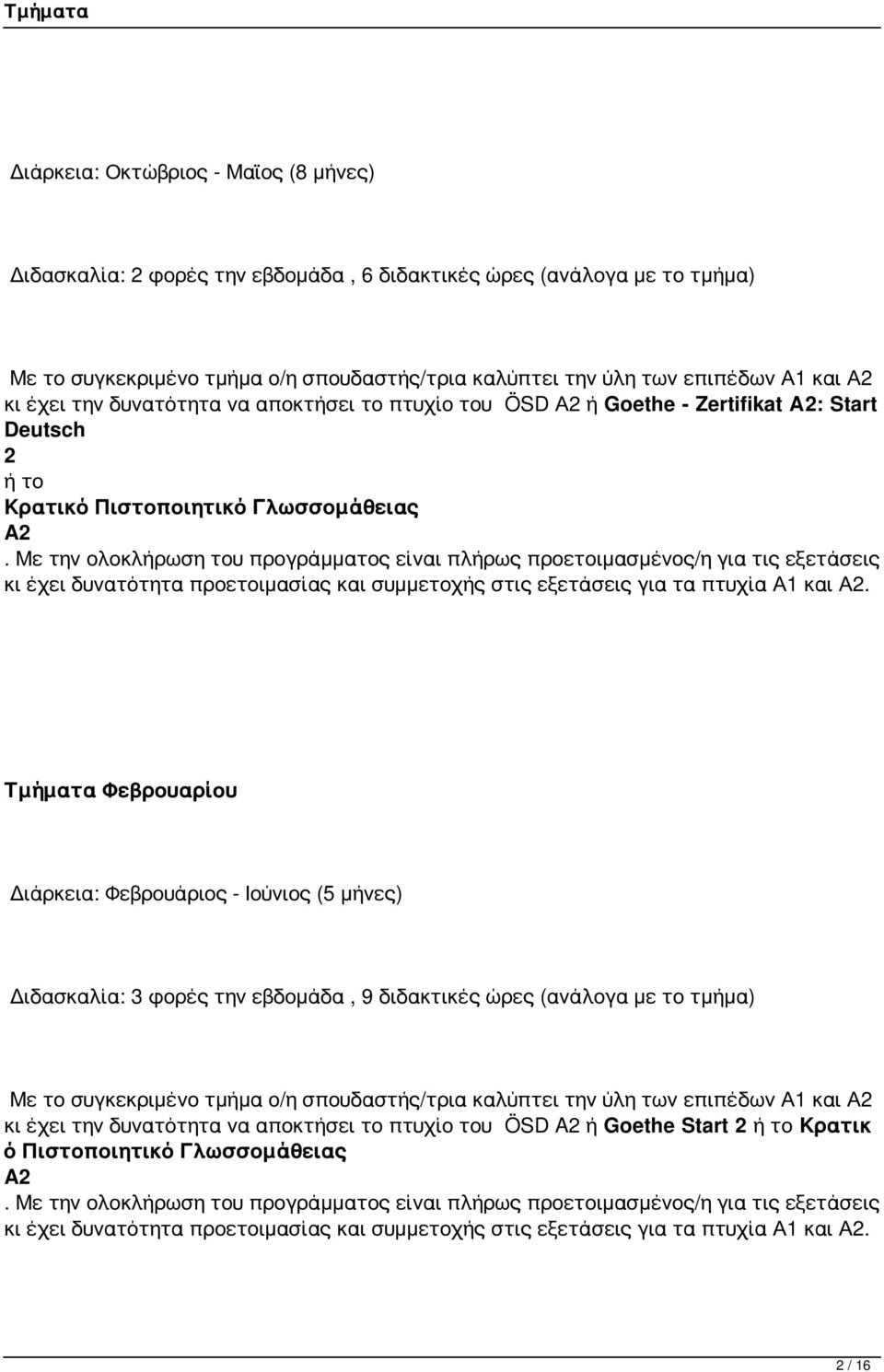 Τμήματα Φεβρουαρίου Διάρκεια: Φεβρουάριος - Ιούνιος (5 μήνες) Διδασκαλία: 3 φορές την εβδομάδα, 9 διδακτικές ώρες (ανάλογα με το τμήμα) Με το συγκεκριμένο τμήμα ο/η σπουδαστής/τρια καλύπτει την ύλη