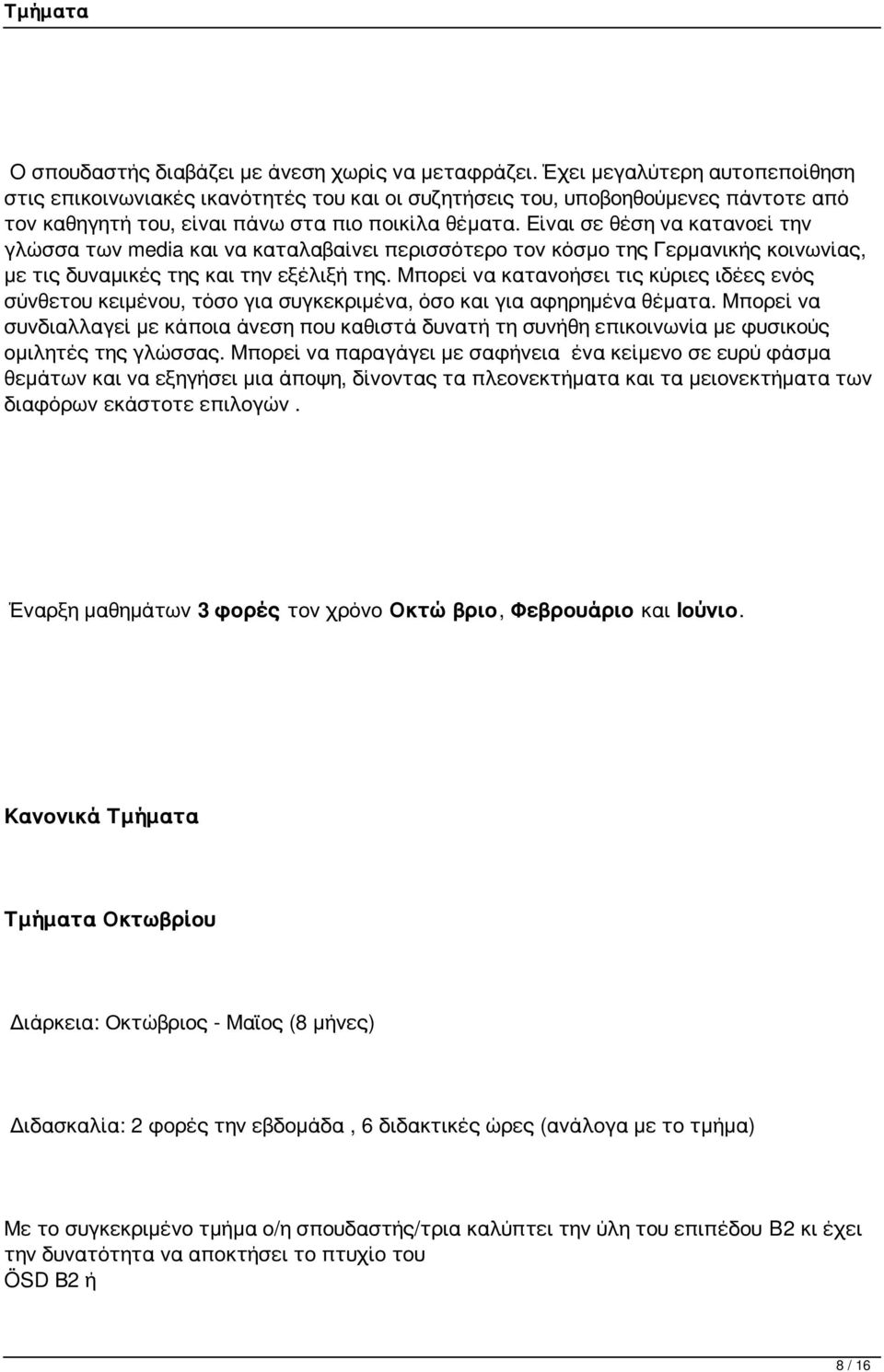 Είναι σε θέση να κατανοεί την γλώσσα των media και να καταλαβαίνει περισσότερο τον κόσμο της Γερμανικής κοινωνίας, με τις δυναμικές της και την εξέλιξή της.