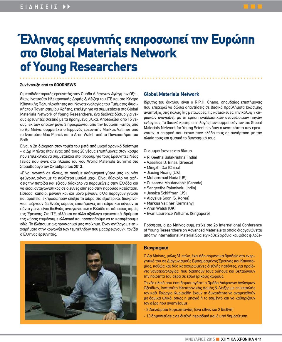 Materials Network of Young Researchers, ένα διεθνές δίκτυο για νέους ερευνητές σχετικά με τα προηγμένα υλικά.