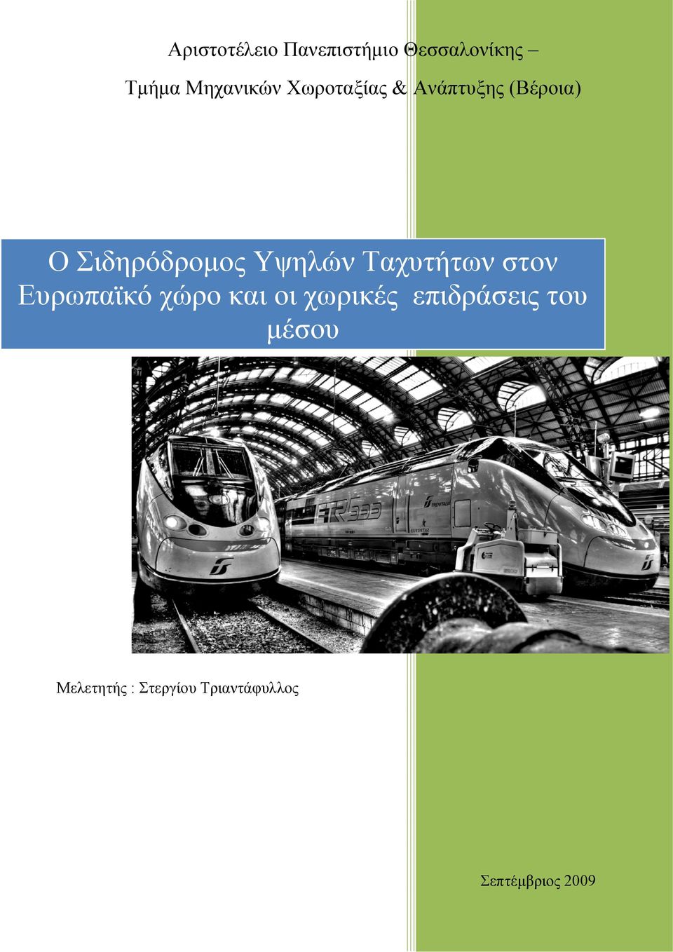 Ταχυτήτων στον Ευρωπαϊκό χώρο και οι χωρικές επιδράσεις