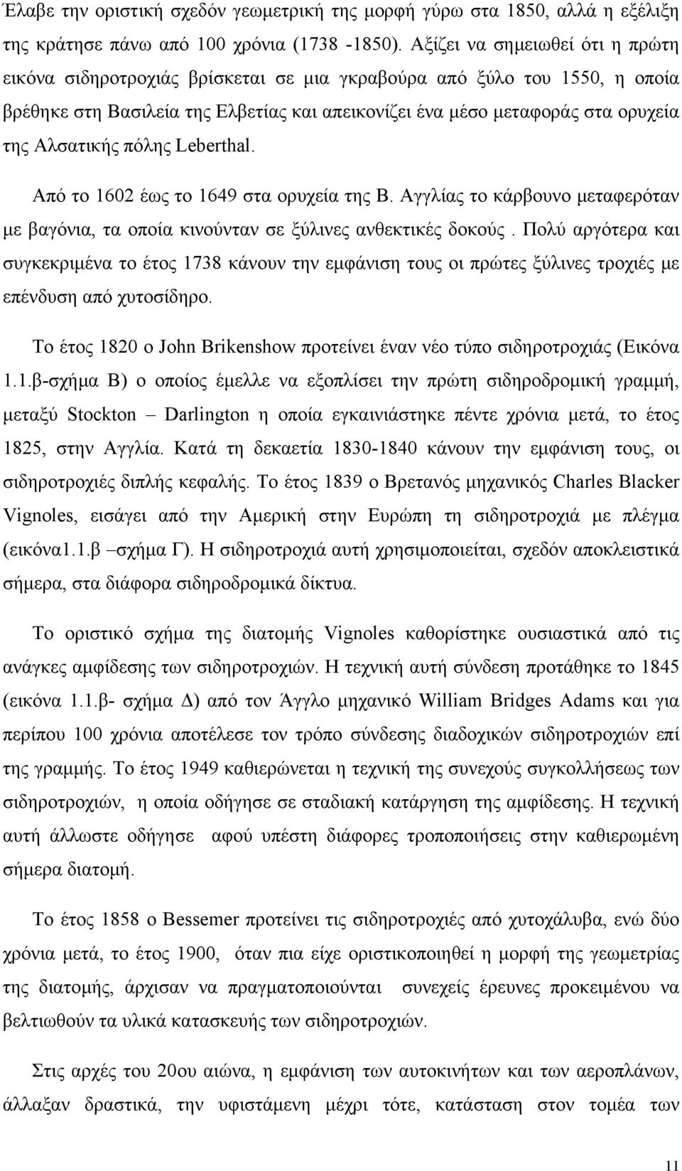 Αλσατικής πόλης Leberthal. Από το 1602 έως το 1649 στα ορυχεία της Β. Αγγλίας το κάρβουνο μεταφερόταν με βαγόνια, τα οποία κινούνταν σε ξύλινες ανθεκτικές δοκούς.