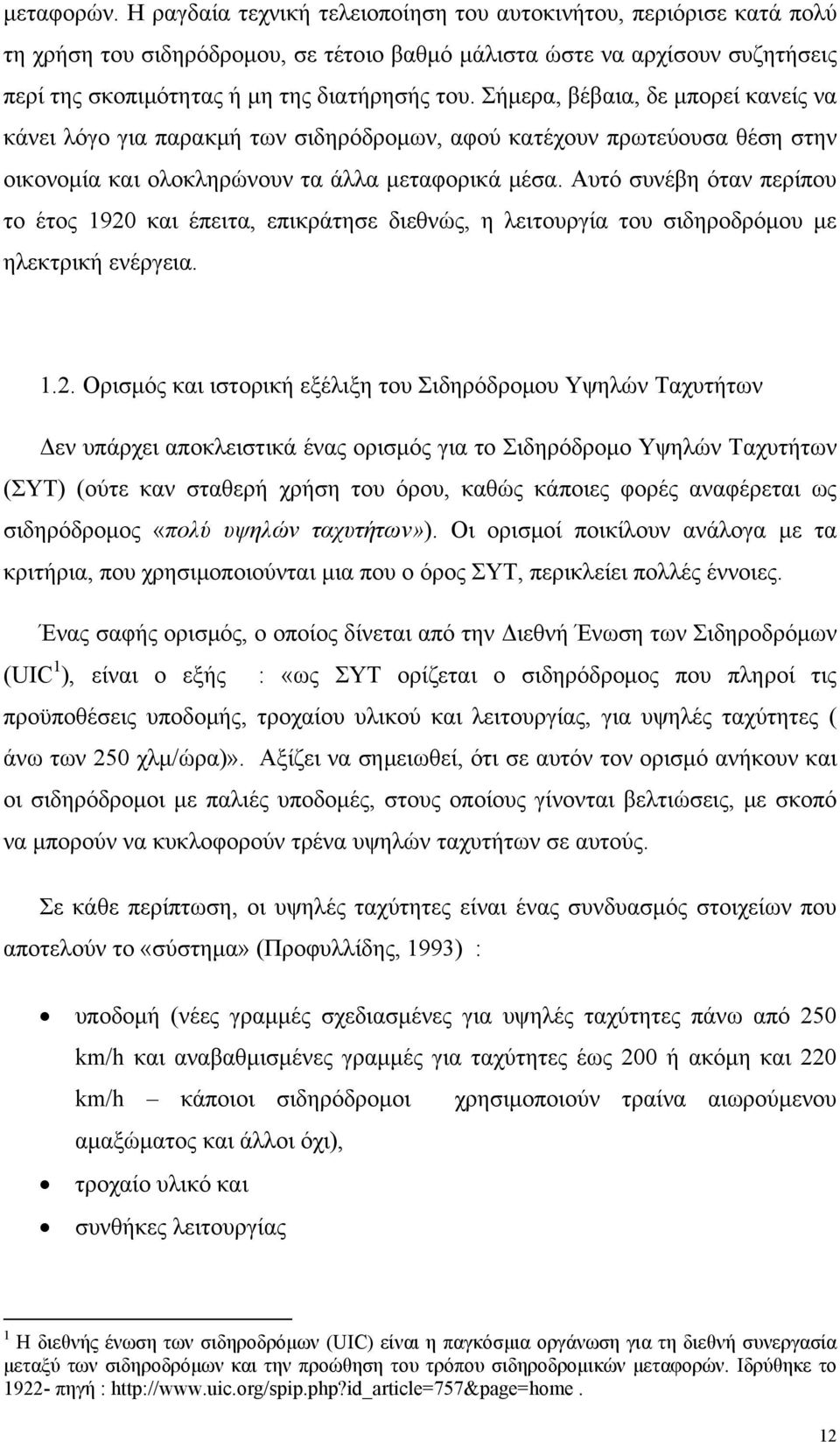 Σήμερα, βέβαια, δε μπορεί κανείς να κάνει λόγο για παρακμή των σιδηρόδρομων, αφού κατέχουν πρωτεύουσα θέση στην οικονομία και ολοκληρώνουν τα άλλα μεταφορικά μέσα.