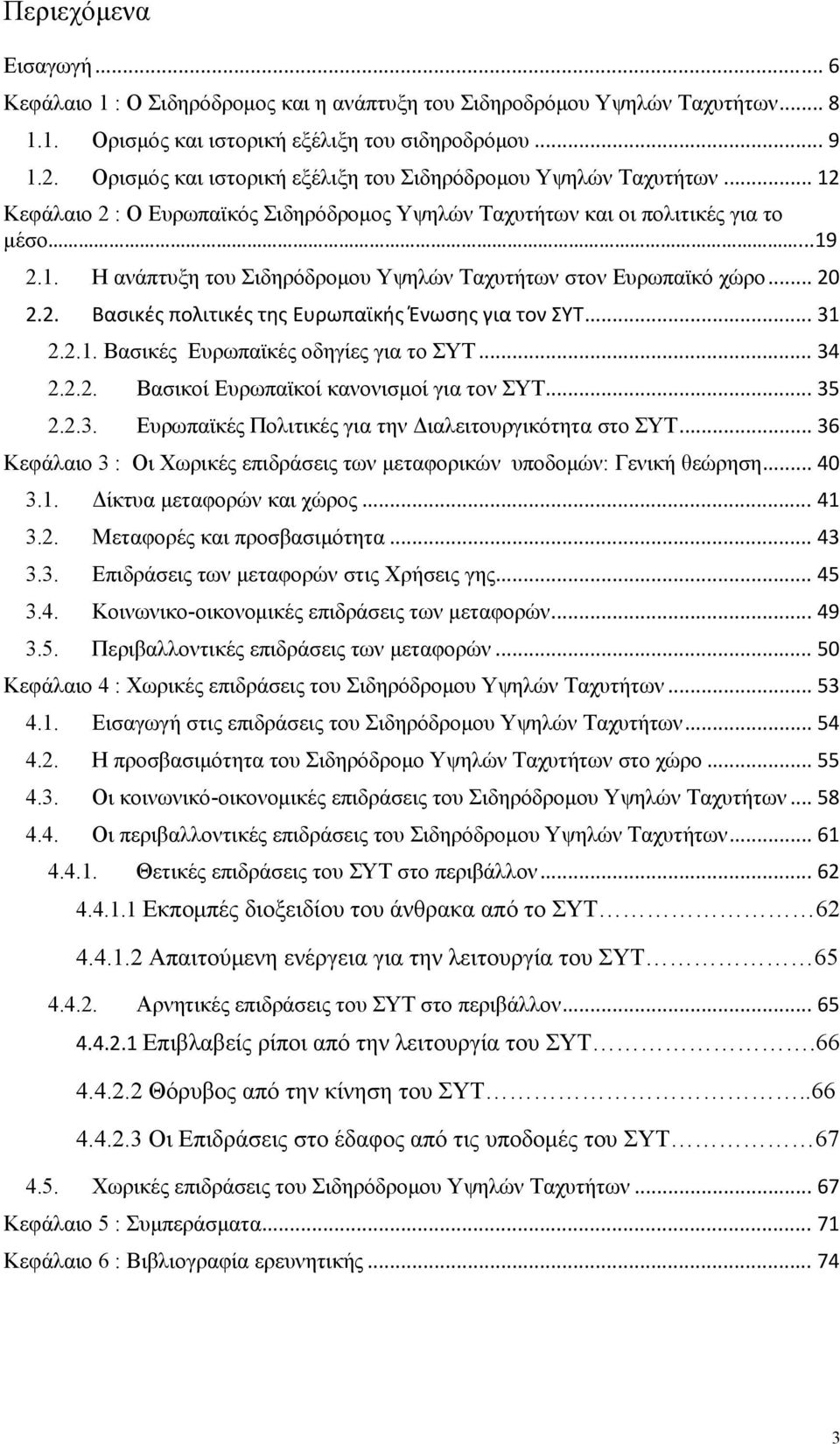 .. 20 2.2. Βασικές πολιτικές της Ευρωπαϊκής Ένωσης για τον ΣΥΤ... 31 2.2.1. Βασικές Ευρωπαϊκές οδηγίες για το ΣΥΤ... 34 2.2.2. Βασικοί Ευρωπαϊκοί κανονισμοί για τον ΣΥΤ... 35 2.2.3. Ευρωπαϊκές Πολιτικές για την Διαλειτουργικότητα στο ΣΥΤ.