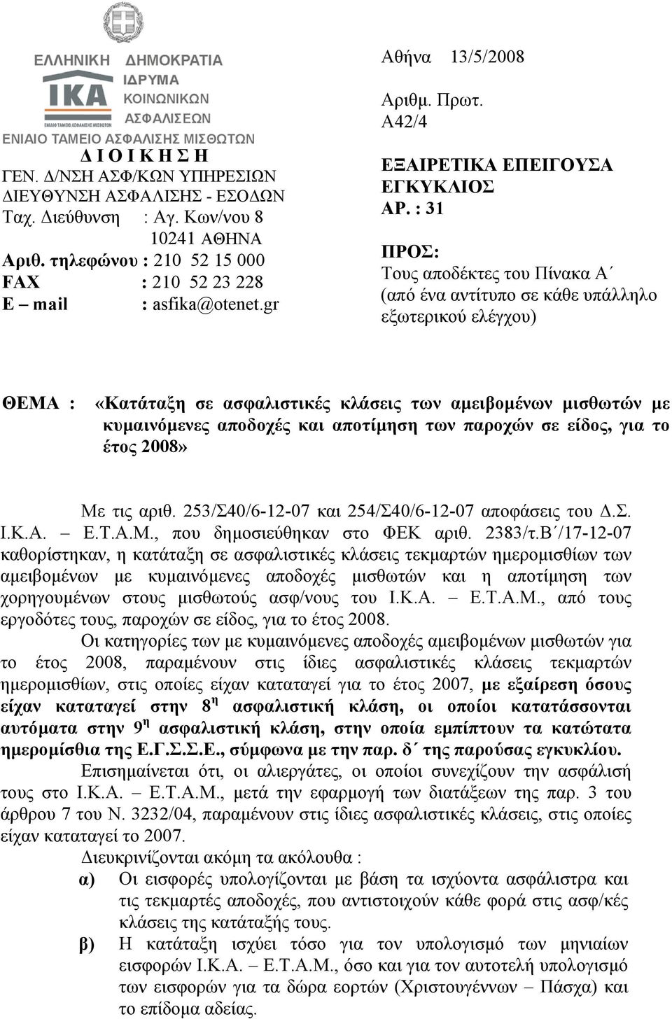 : 31 ΠΡΟΣ: Τους αποδέκτες του Πίνακα Α (από ένα αντίτυπο σε κάθε υπάλληλο εξωτερικού ελέγχου) ΘΕΜΑ : «Κατάταξη σε ασφαλιστικές κλάσεις των αµειβοµένων µισθωτών µε κυµαινόµενες αποδοχές και αποτίµηση