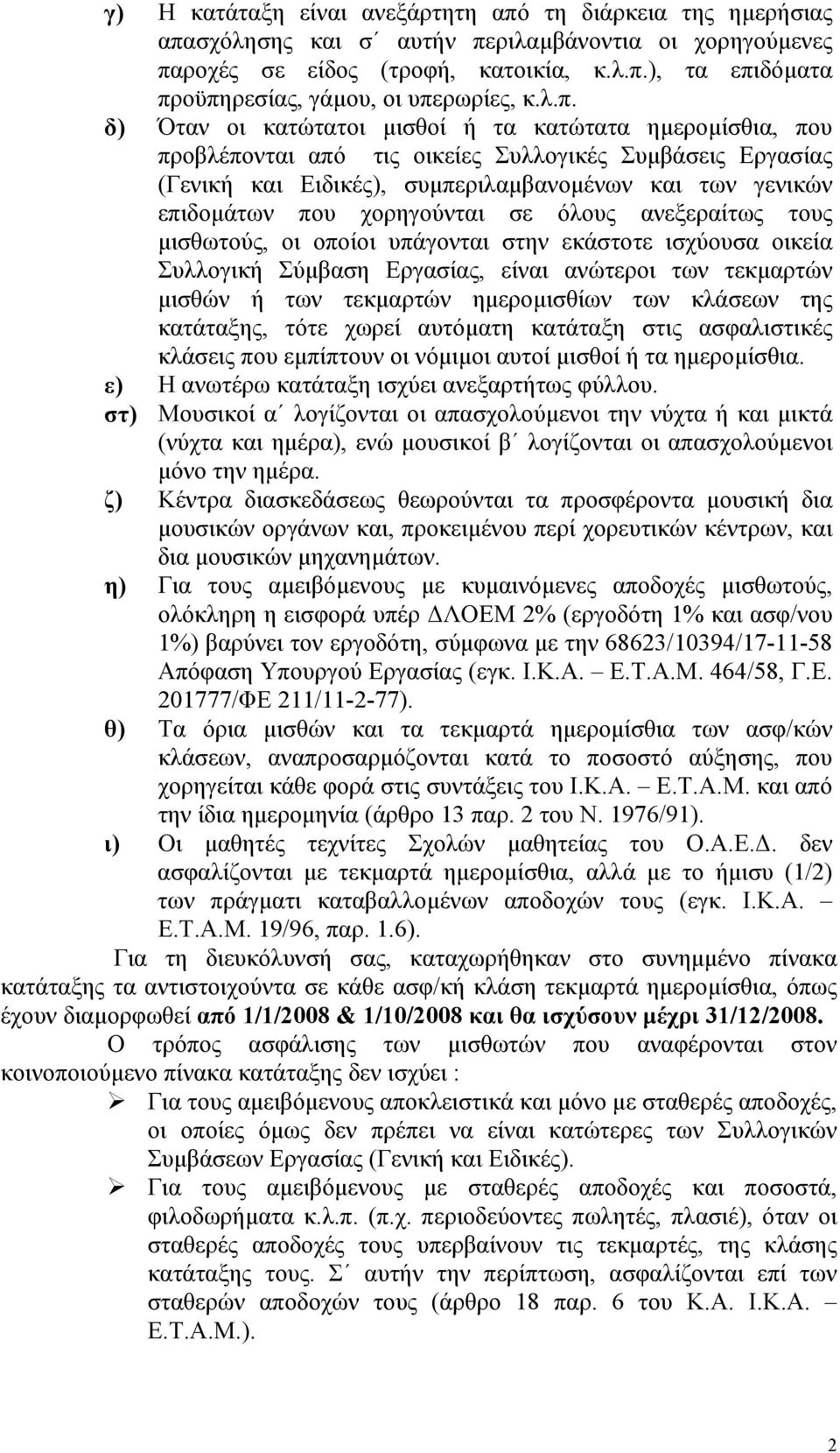 χορηγούνται σε όλους ανεξεραίτως τους µισθωτούς, οι οποίοι υπάγονται στην εκάστοτε ισχύουσα οικεία Συλλογική Σύµβαση Εργασίας, είναι ανώτεροι των τεκµαρτών µισθών ή των τεκµαρτών ηµεροµισθίων των