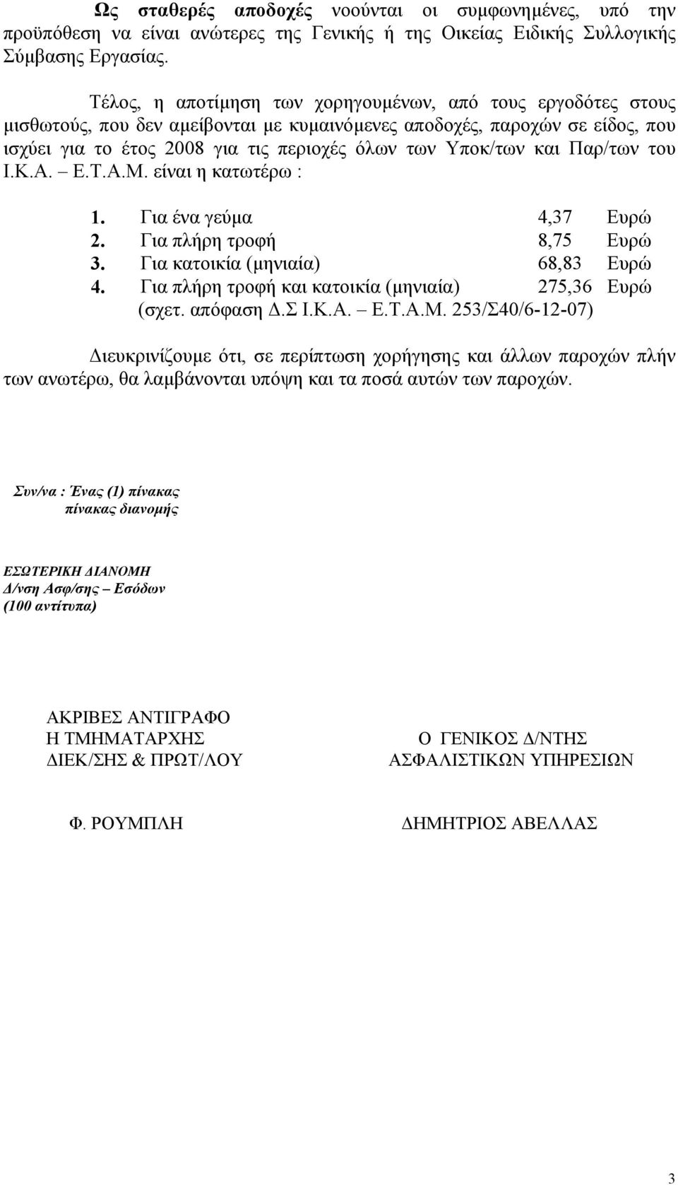 και Παρ/των του Ι.Κ.Α. Ε.Τ.Α.Μ. είναι η κατωτέρω : 1. Για ένα γεύµα 4,37 Ευρώ 2. Για πλήρη τροφή 8,75 Ευρώ 3. Για κατοικία (µηνιαία) 68,83 Ευρώ 4.